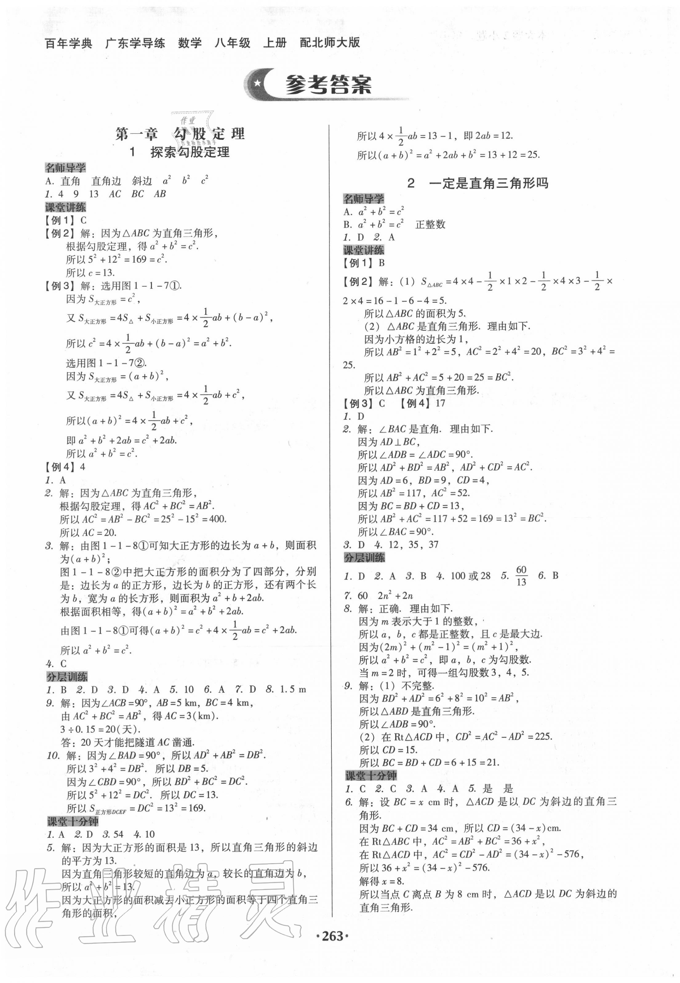 2020年百年学典广东学导练八年级数学上册北师大版 第1页