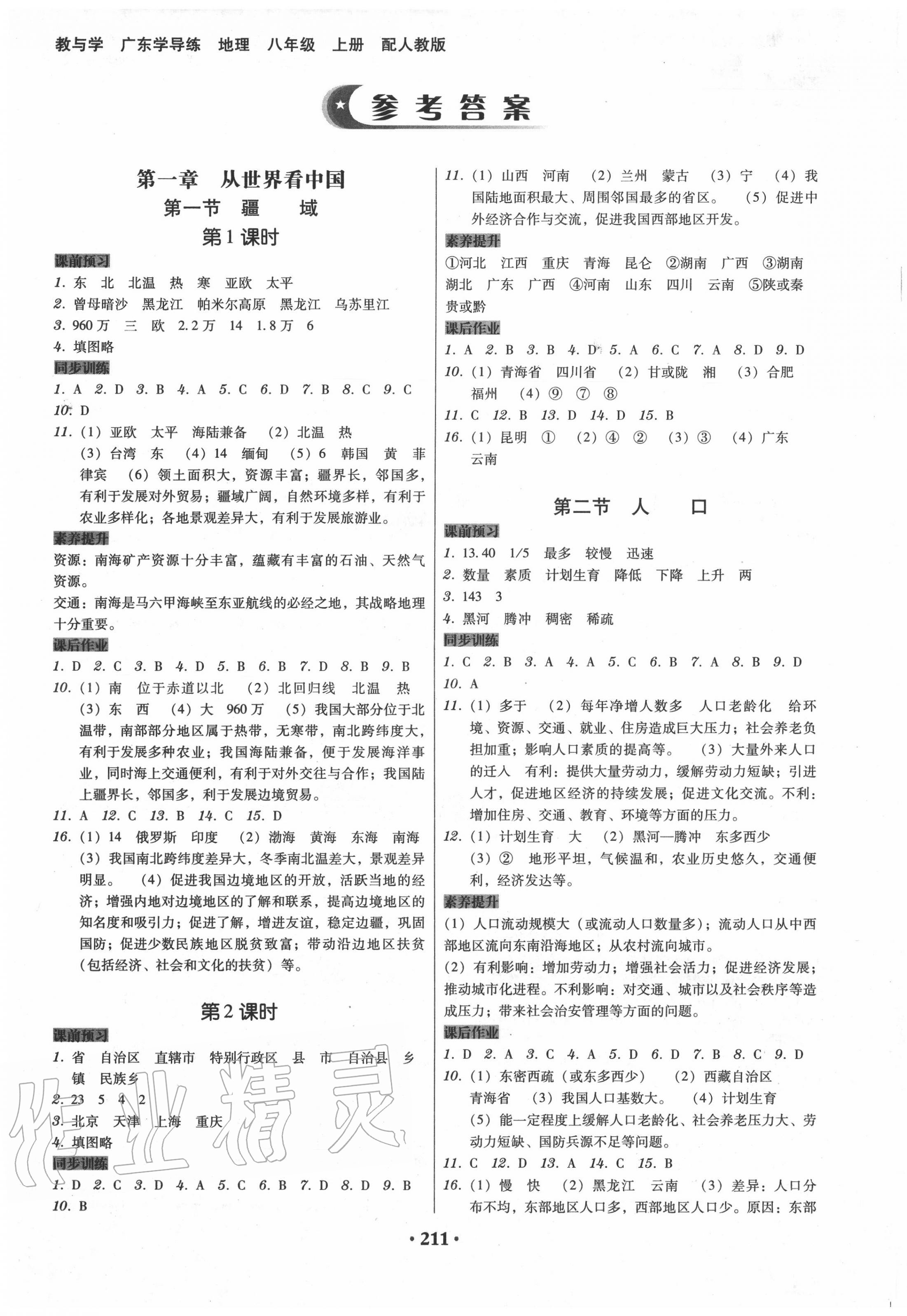 2020年百年學(xué)典廣東學(xué)導(dǎo)練八年級地理上冊人教版 第1頁