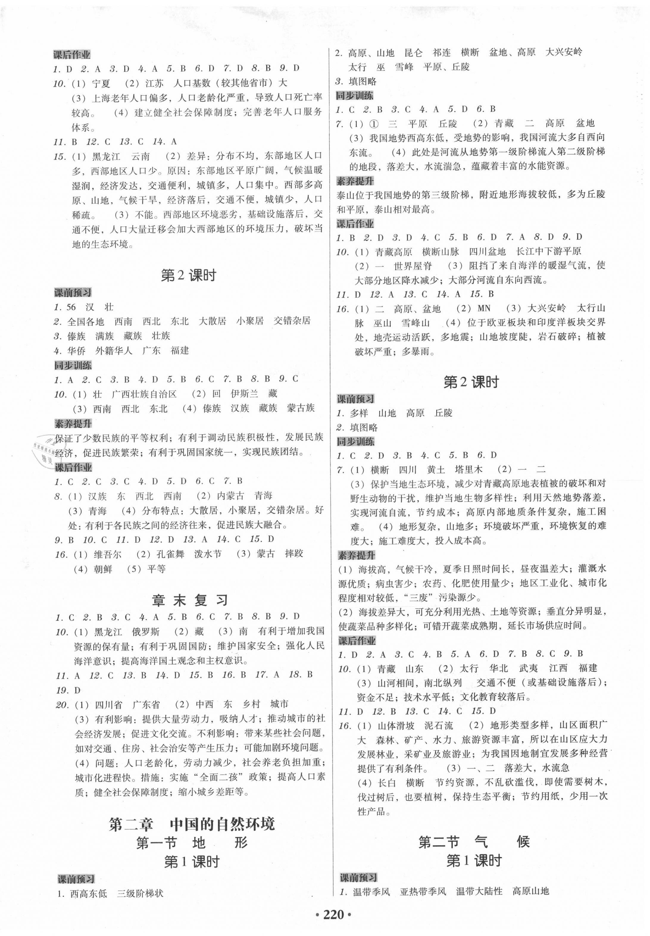 2020年百年學(xué)典廣東學(xué)導(dǎo)練八年級(jí)地理上冊(cè)廣東人民版 第2頁(yè)