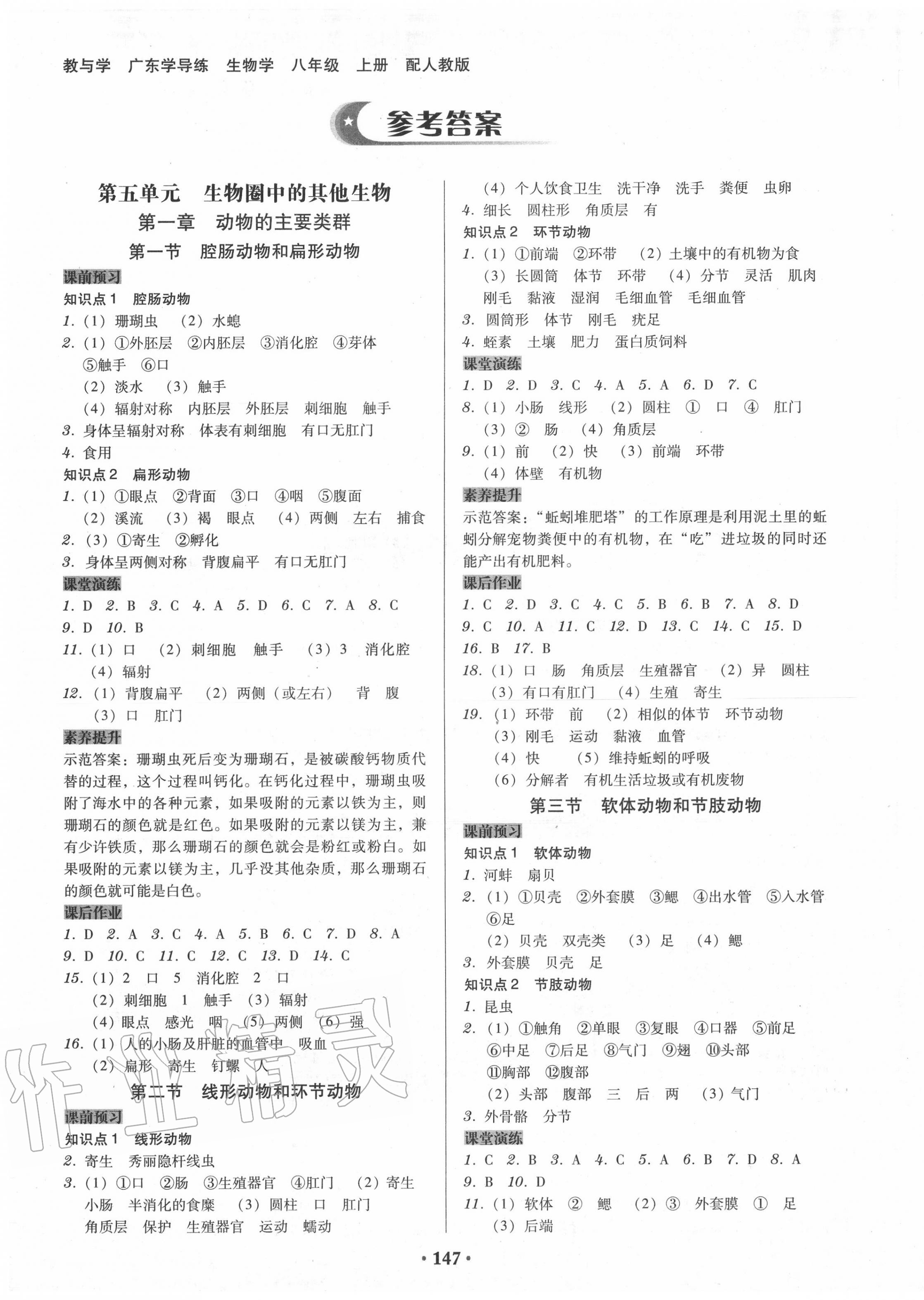 2020年百年学典广东学导练八年级生物学上册人教版 第1页