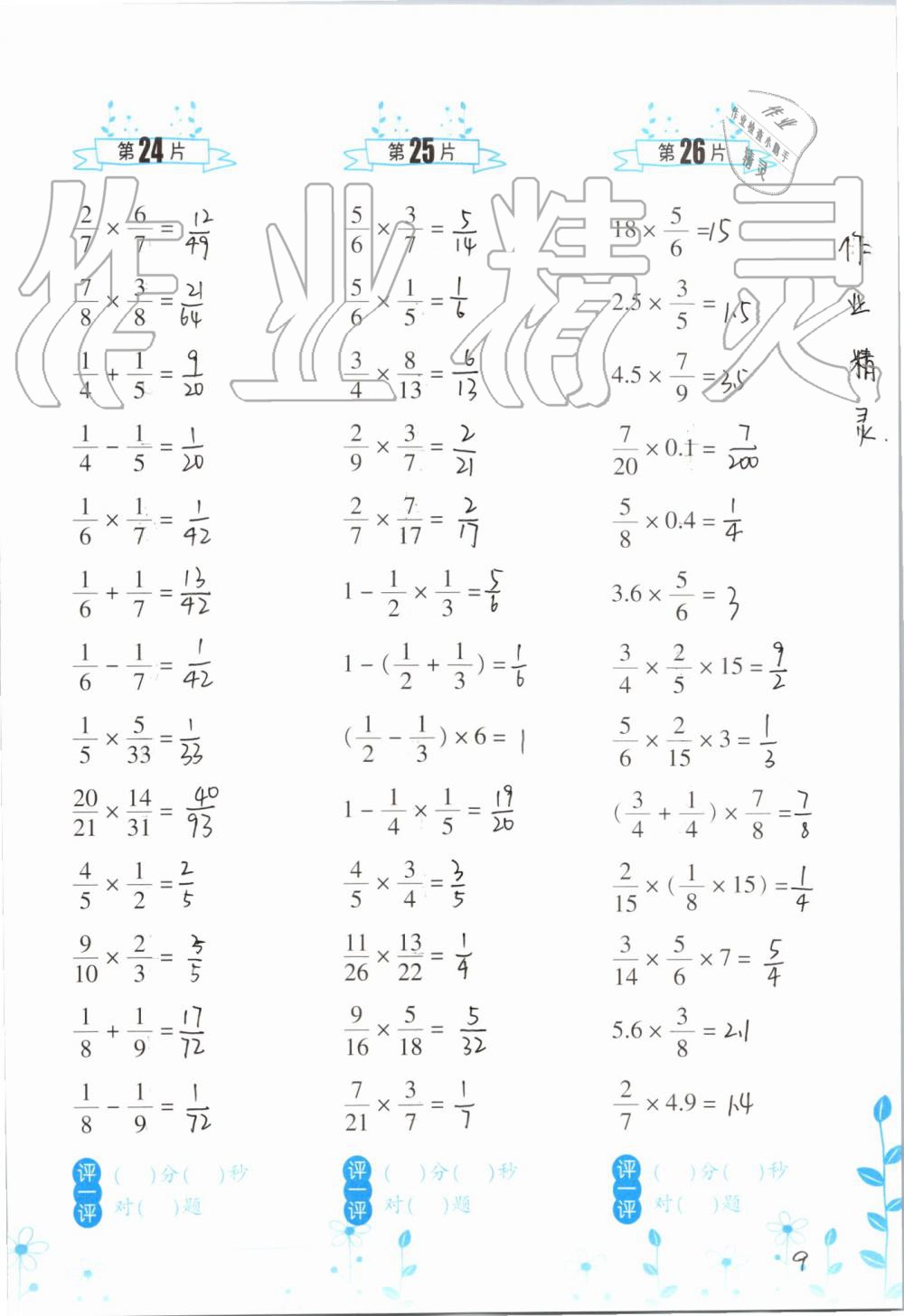 2020年小学数学口算训练六年级上册人教版双色升级版 参考答案第9页