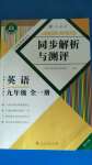 2020年人教金學(xué)典同步解析與測評九年級英語全一冊人教版重慶專版