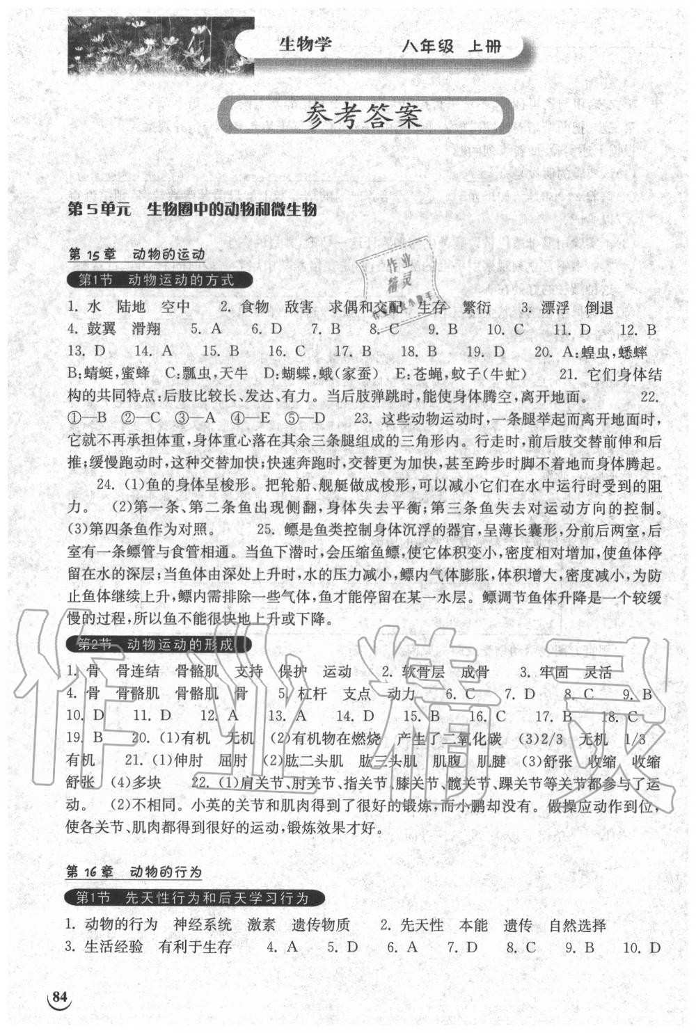 2020年长江作业本同步练习册八年级生物学上册北师大版 参考答案第1页