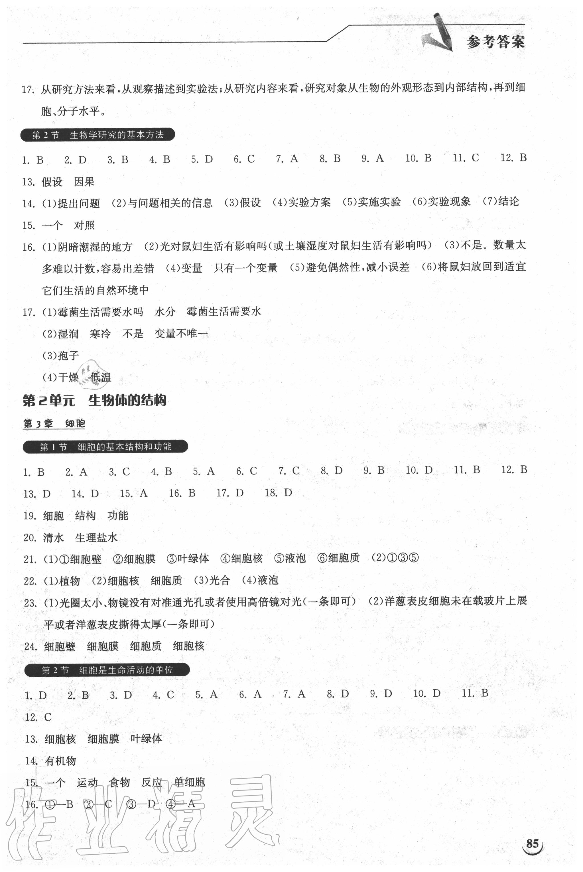 2020年长江作业本同步练习册七年级生物学上册北师大版 参考答案第2页