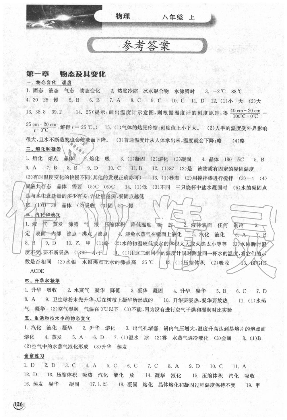 2020年长江作业本同步练习册八年级物理上册北师大版 参考答案第1页