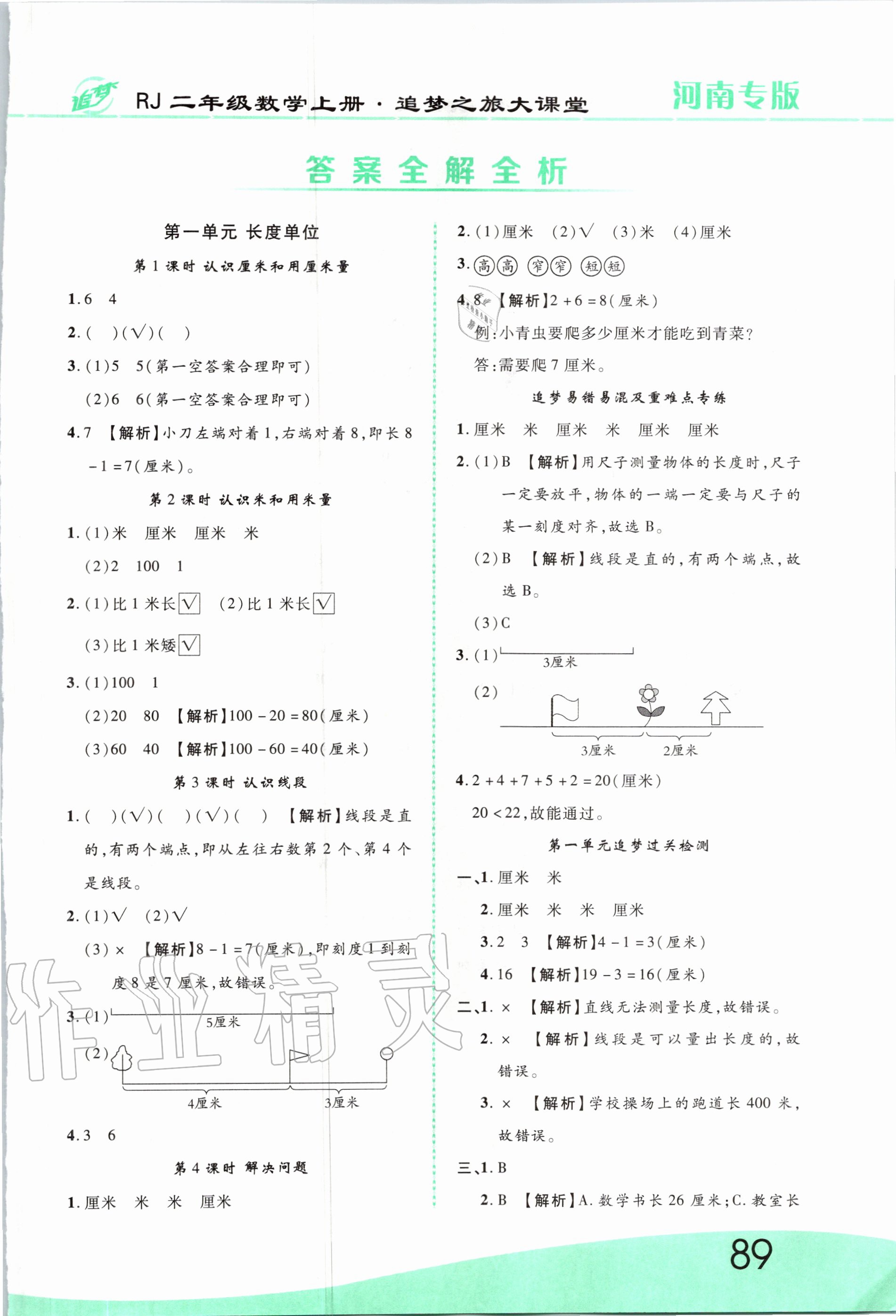 2020年追夢之旅大課堂二年級數學上冊人教版河南專版 第1頁