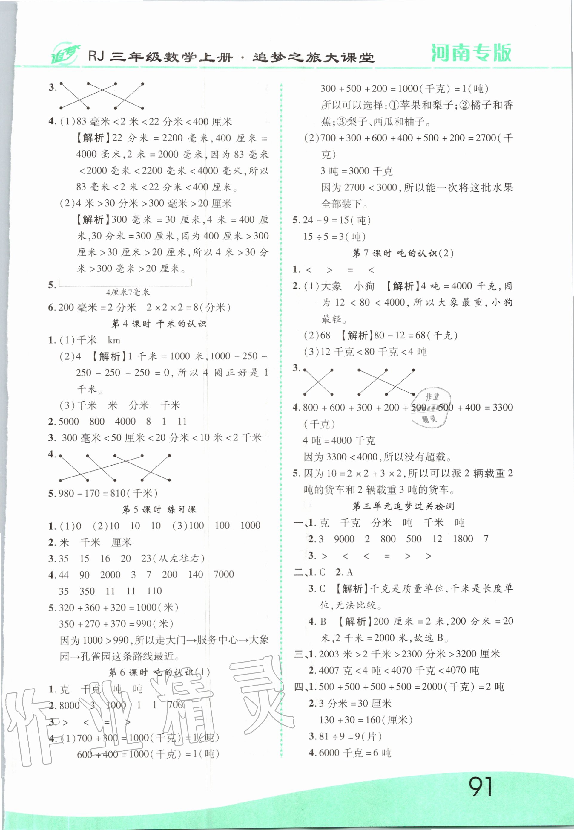 2020年追夢之旅大課堂三年級數(shù)學(xué)上冊人教版河南專版 第3頁