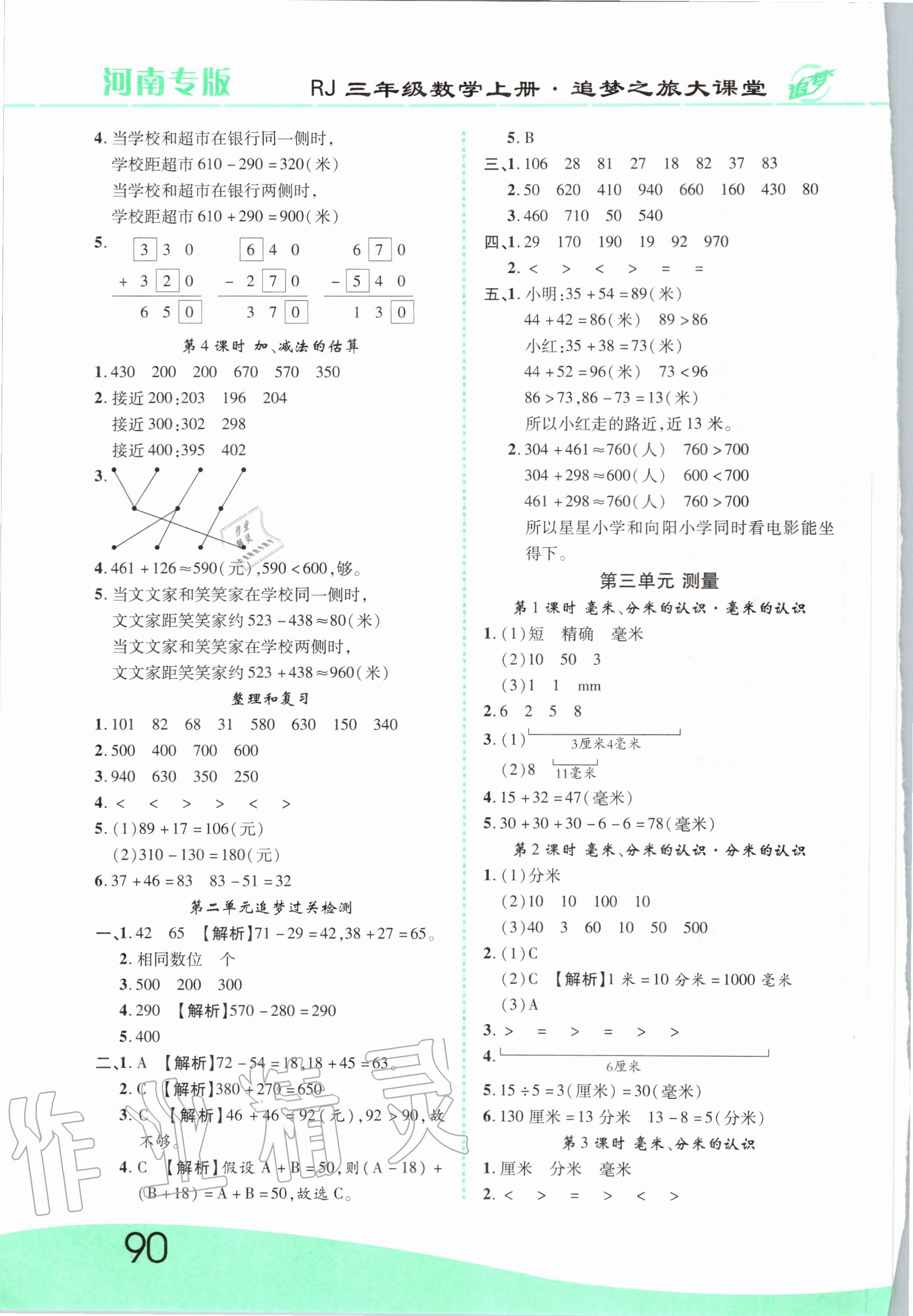 2020年追夢(mèng)之旅大課堂三年級(jí)數(shù)學(xué)上冊(cè)人教版河南專版 第2頁(yè)