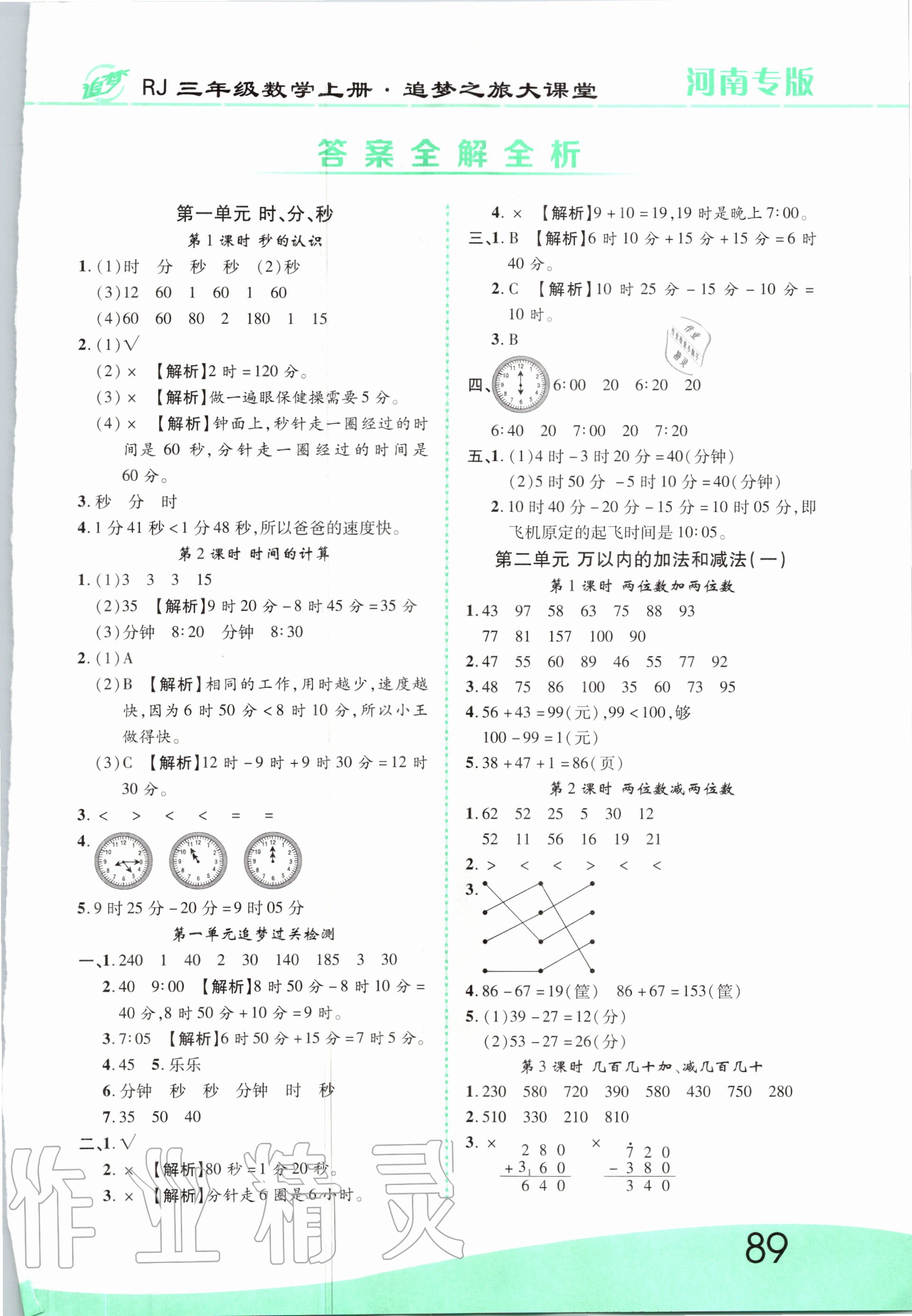 2020年追夢(mèng)之旅大課堂三年級(jí)數(shù)學(xué)上冊(cè)人教版河南專版 第1頁(yè)