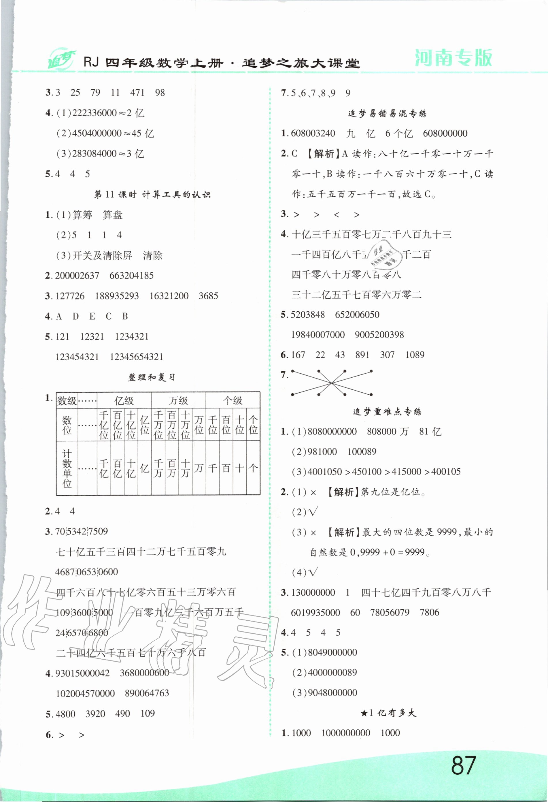 2020年追夢(mèng)之旅大課堂四年級(jí)數(shù)學(xué)上冊(cè)人教版河南專版 第3頁