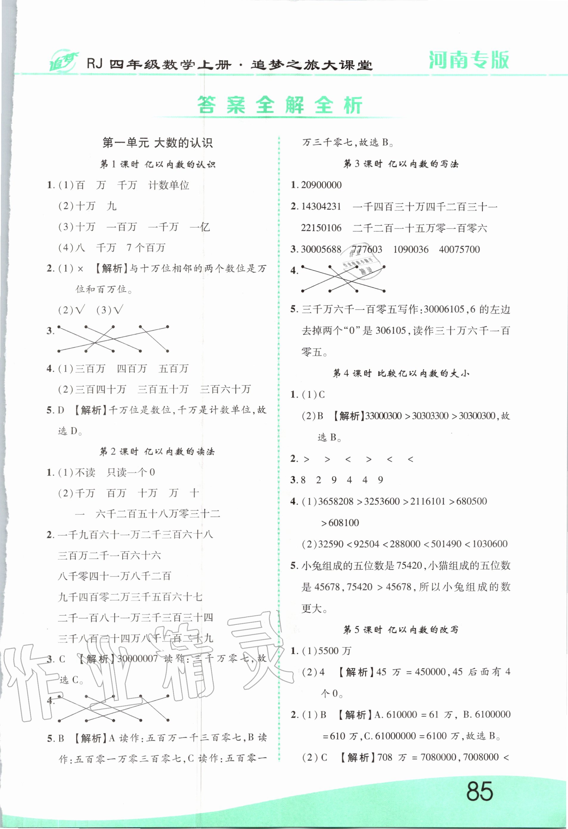 2020年追夢(mèng)之旅大課堂四年級(jí)數(shù)學(xué)上冊(cè)人教版河南專版 第1頁