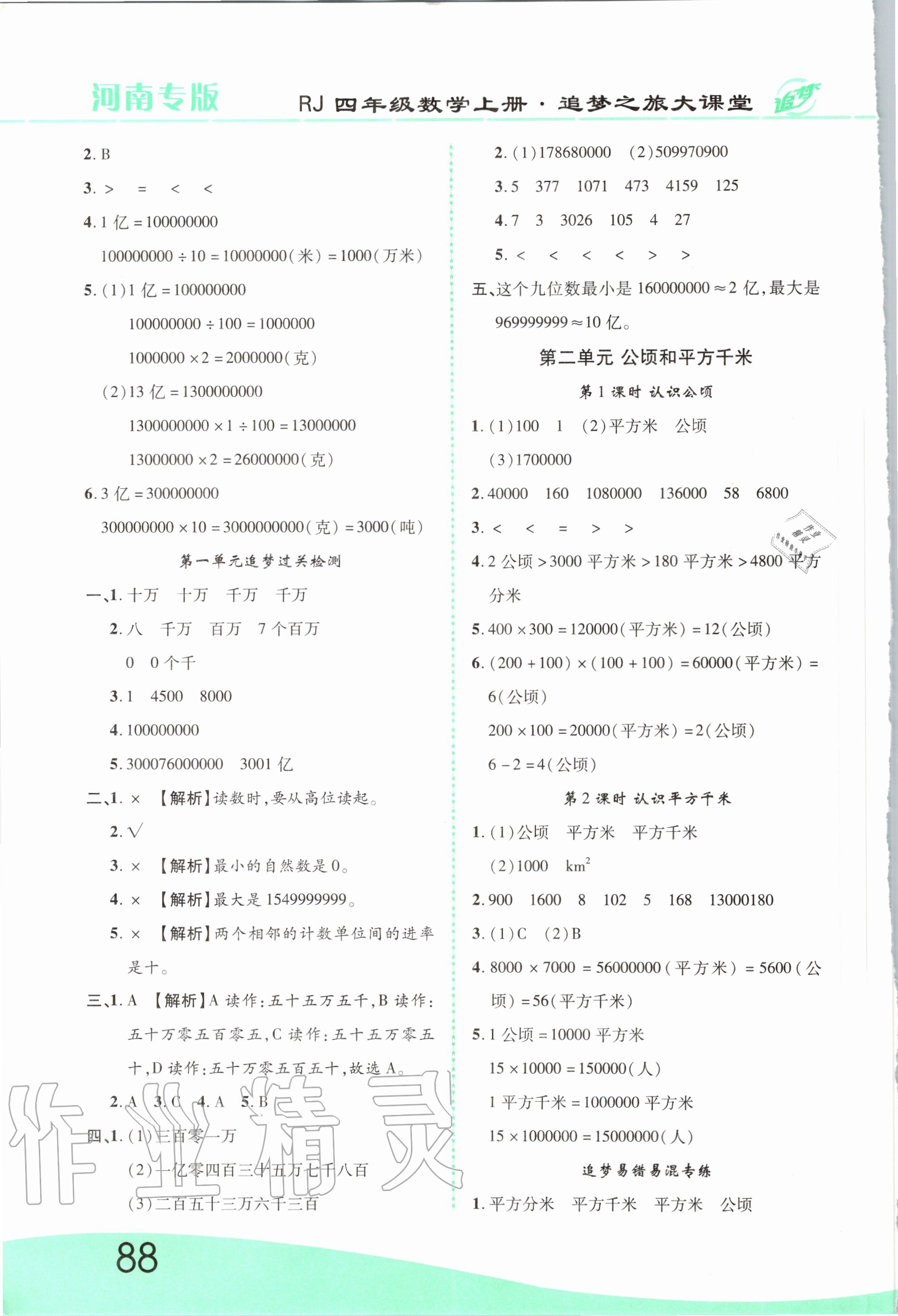 2020年追夢(mèng)之旅大課堂四年級(jí)數(shù)學(xué)上冊(cè)人教版河南專版 第4頁(yè)