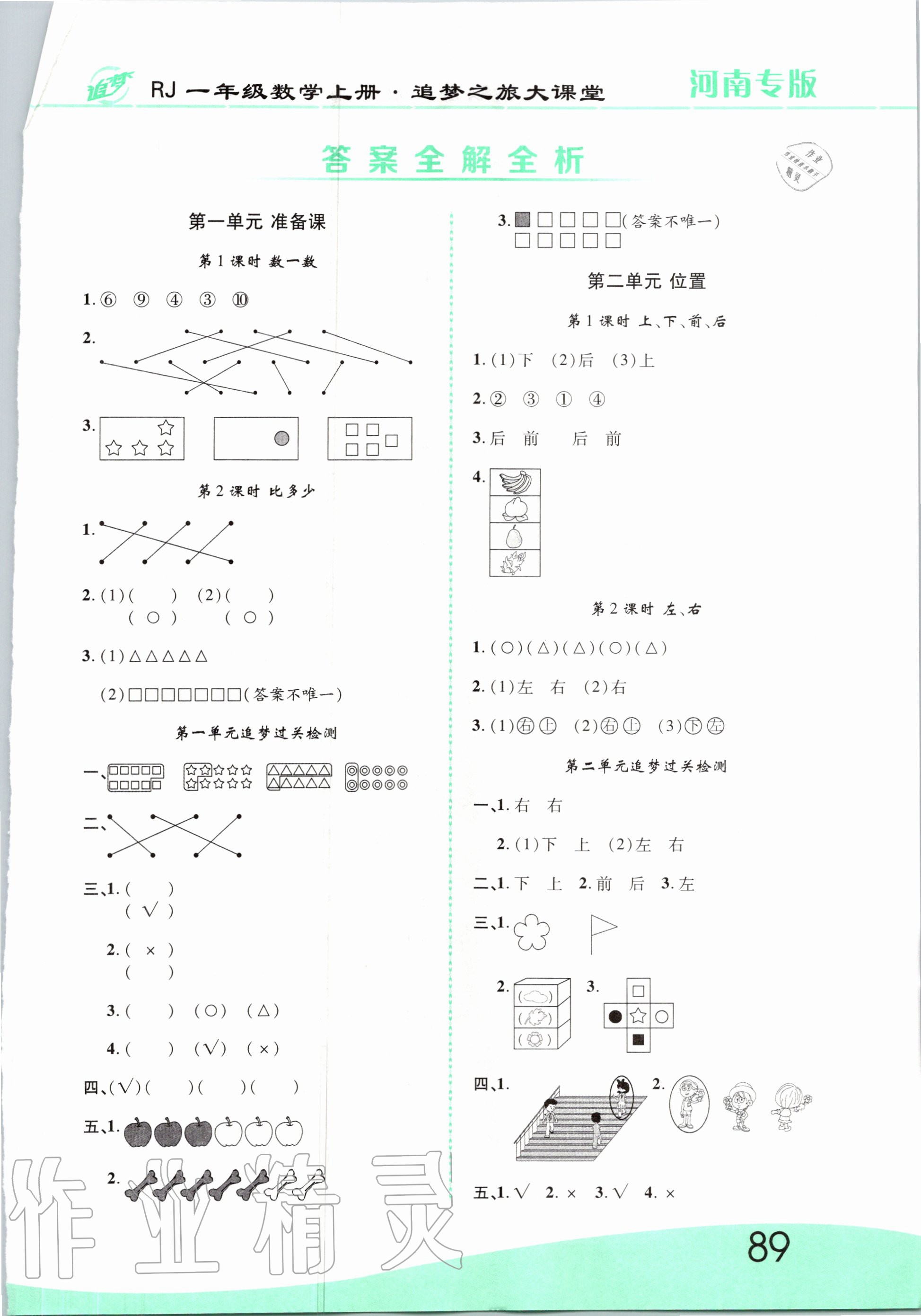 2020年追夢之旅大課堂一年級數(shù)學上冊人教版河南專版 第1頁