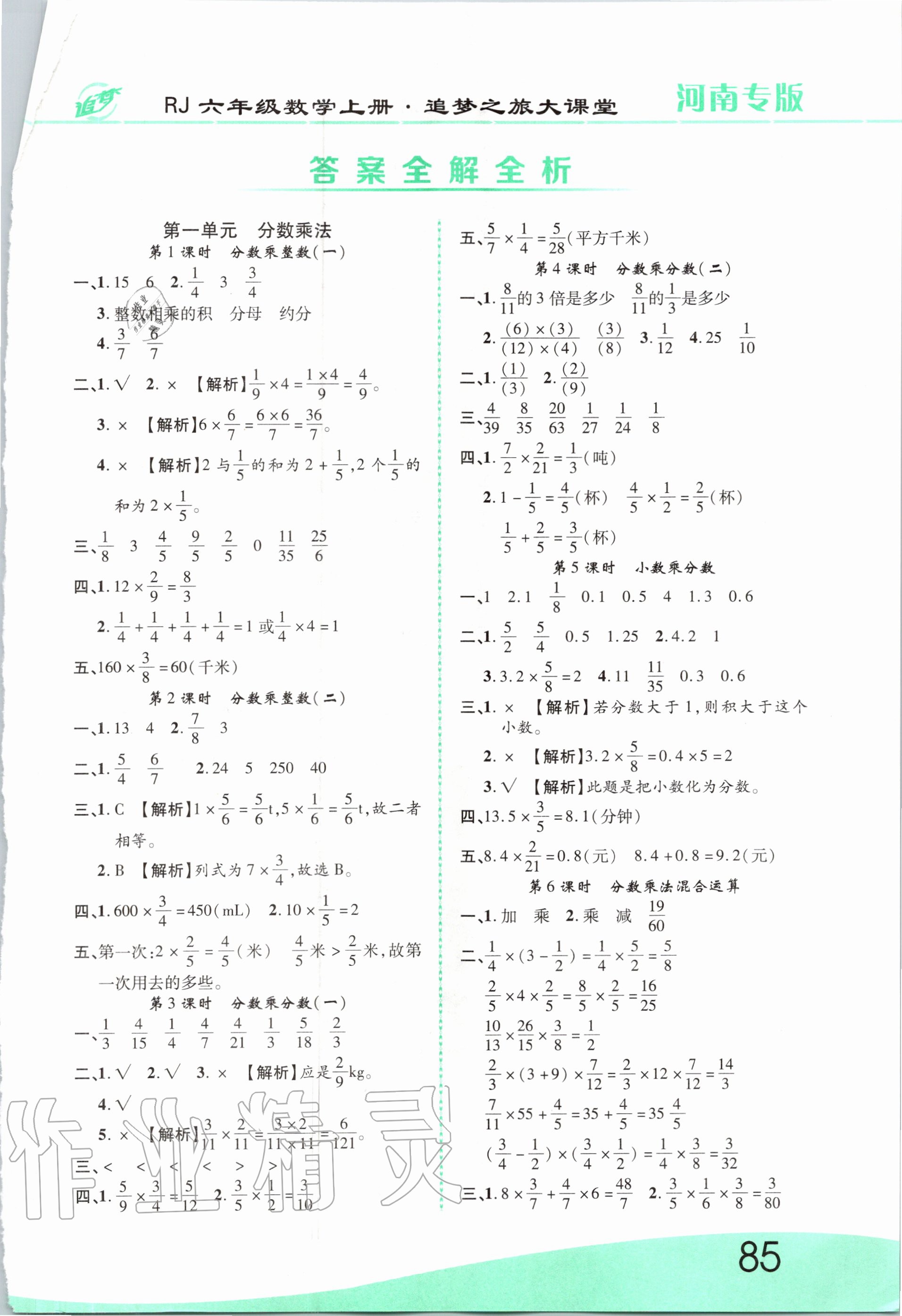 2020年追夢之旅大課堂六年級數(shù)學(xué)上冊人教版河南專版 第1頁