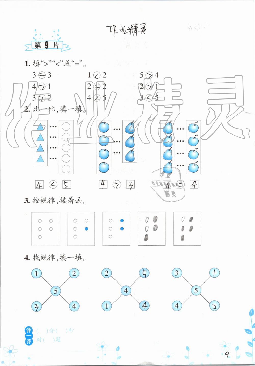 2020年小學(xué)數(shù)學(xué)口算訓(xùn)練一年級(jí)上冊(cè)人教版雙色升級(jí)版 參考答案第9頁