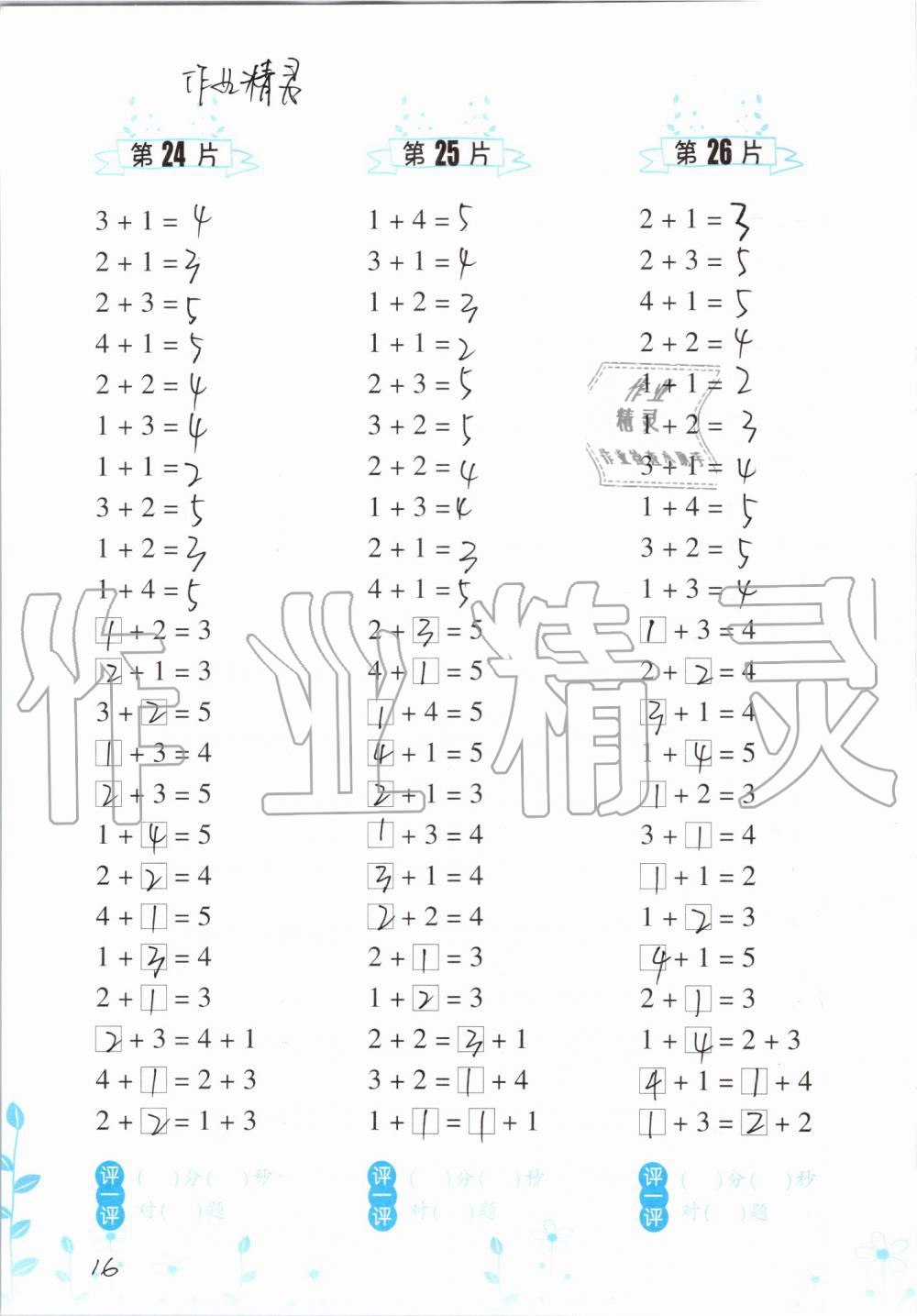 2020年小學(xué)數(shù)學(xué)口算訓(xùn)練一年級(jí)上冊(cè)人教版雙色升級(jí)版 參考答案第16頁(yè)