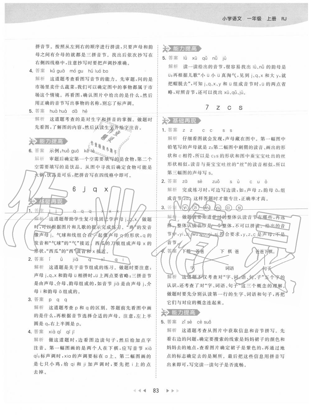 2020年53天天練一年級(jí)語(yǔ)文上冊(cè)人教版 第7頁(yè)