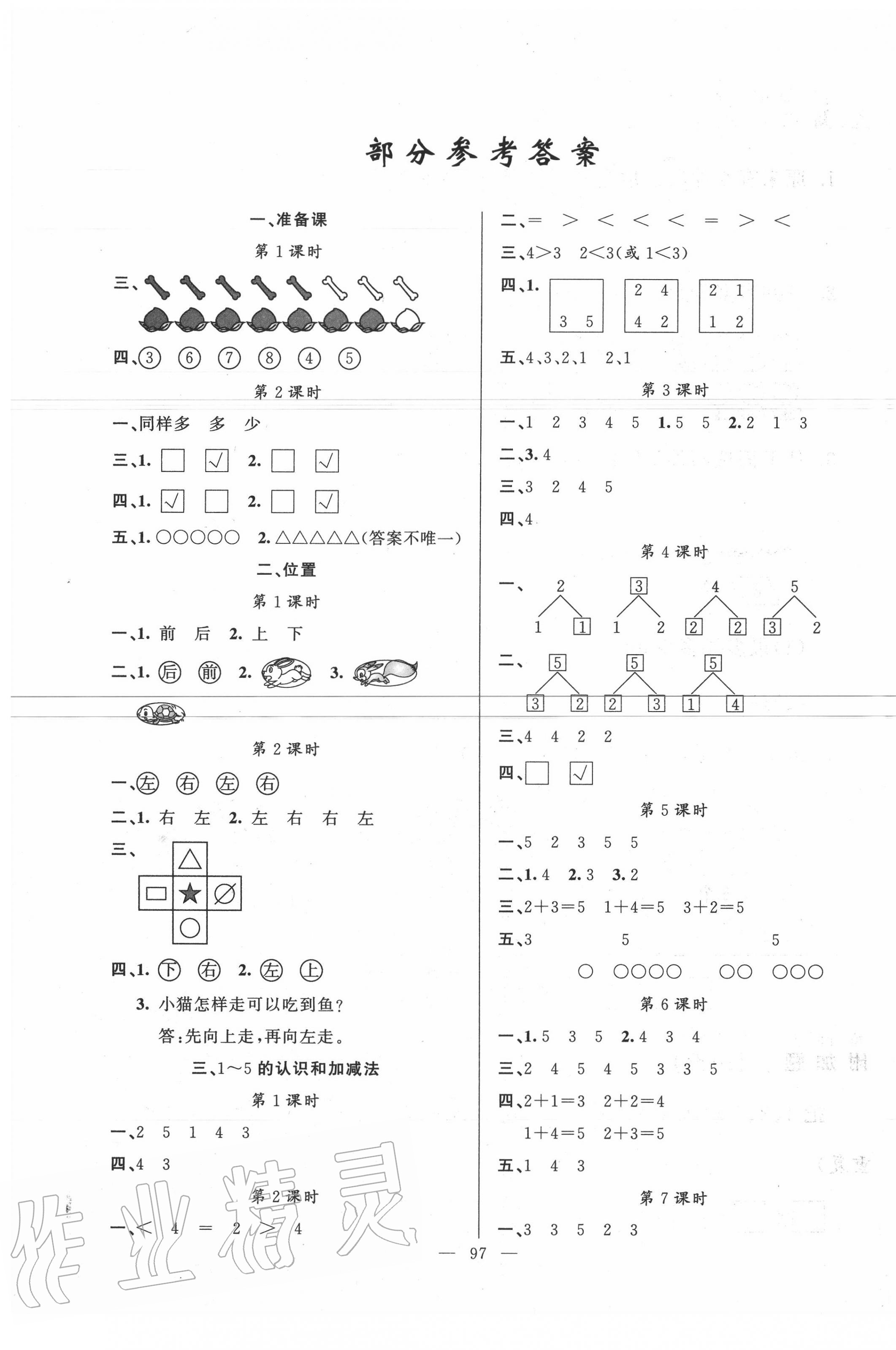 2020年原創(chuàng)新課堂一年級數(shù)學上冊人教版 第1頁