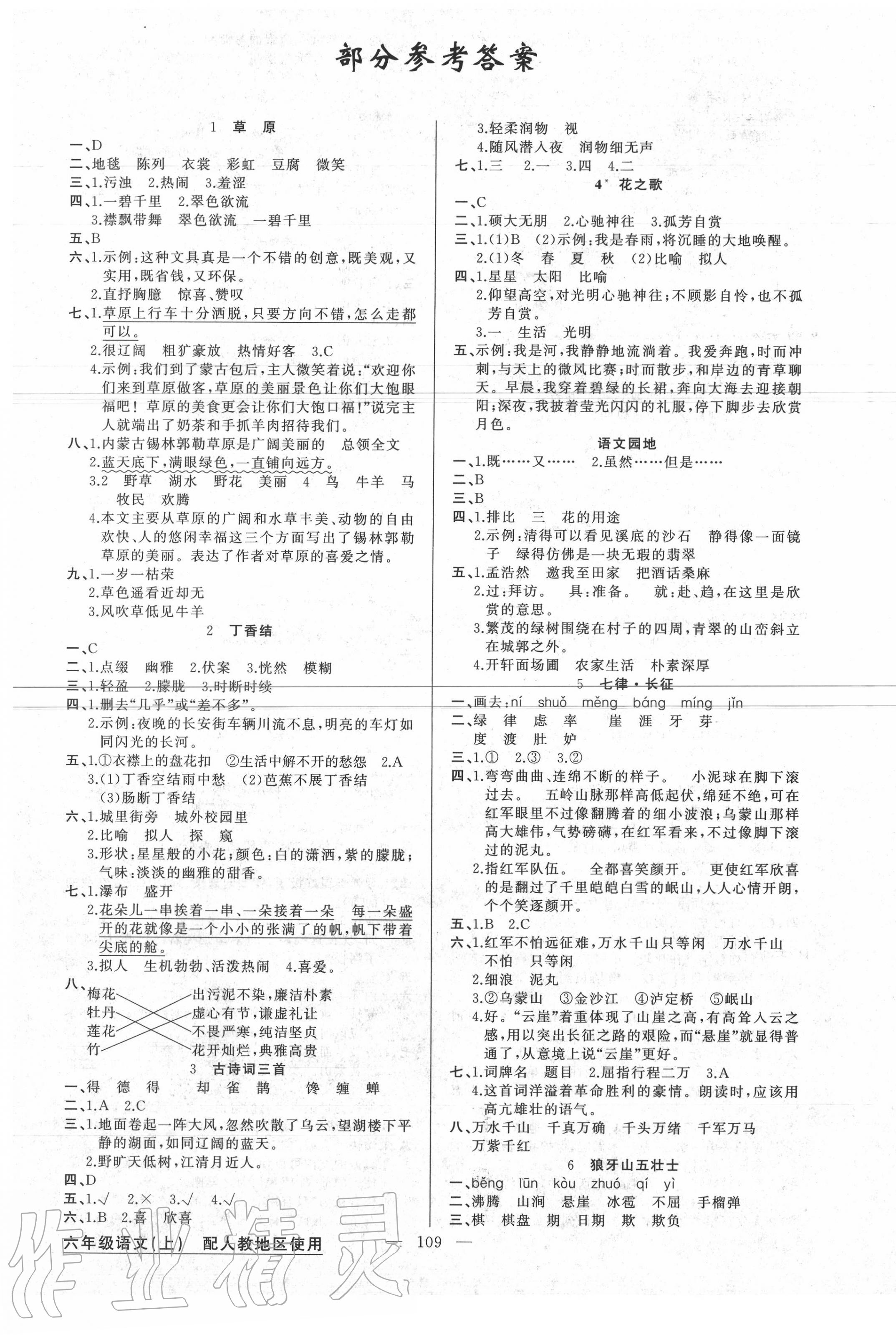 2020年原创新课堂六年级语文上册人教版 第1页