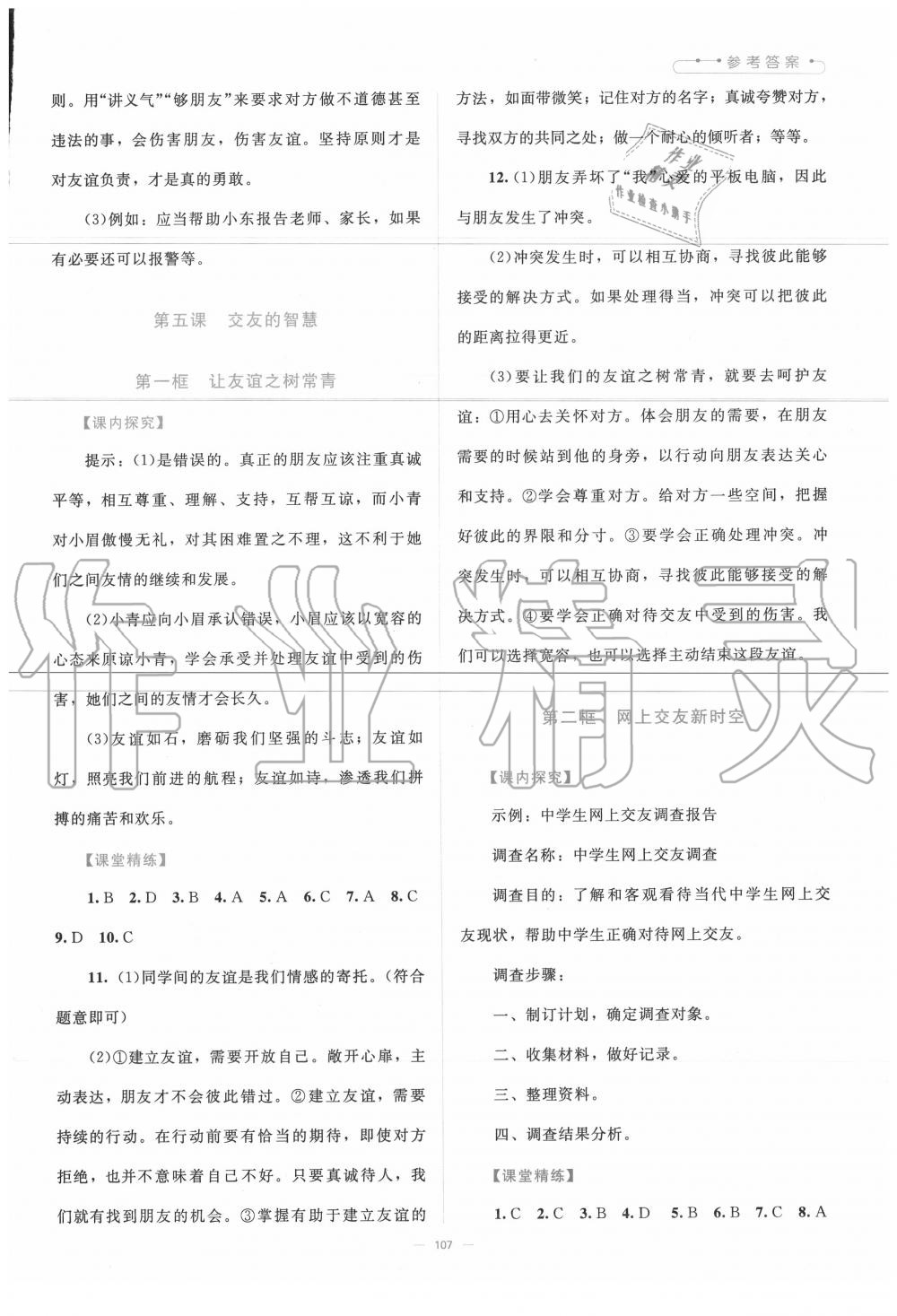 2020年課堂精練七年級(jí)道德與法治上冊(cè)人教版 參考答案第6頁