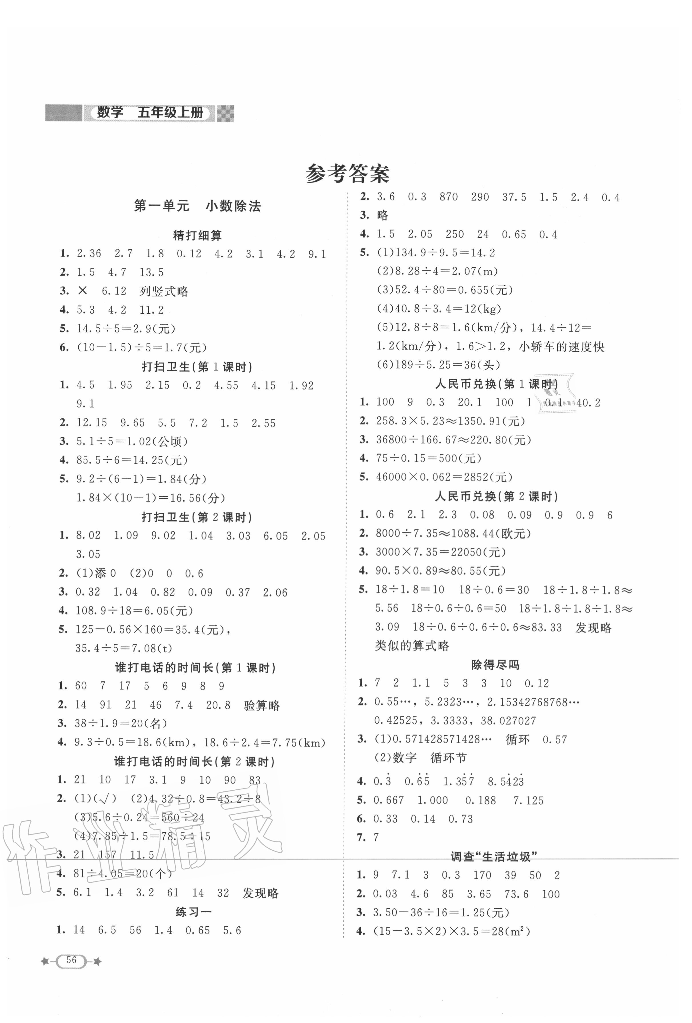 2020年新課標(biāo)同步單元練習(xí)五年級數(shù)學(xué)上冊北師大版 參考答案第1頁