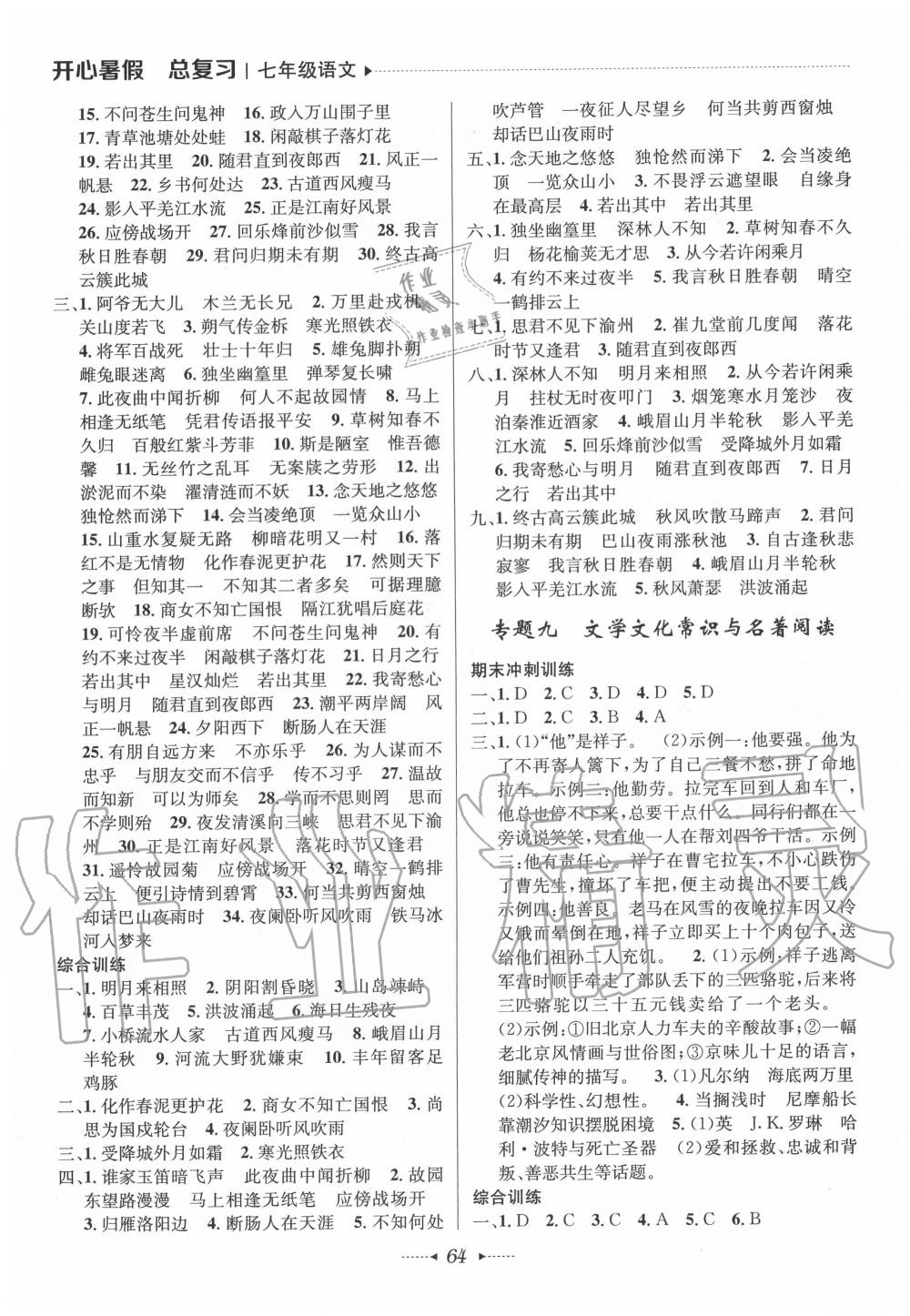 2020年開心暑假總復(fù)習(xí)七年級(jí)語文人教版 第2頁