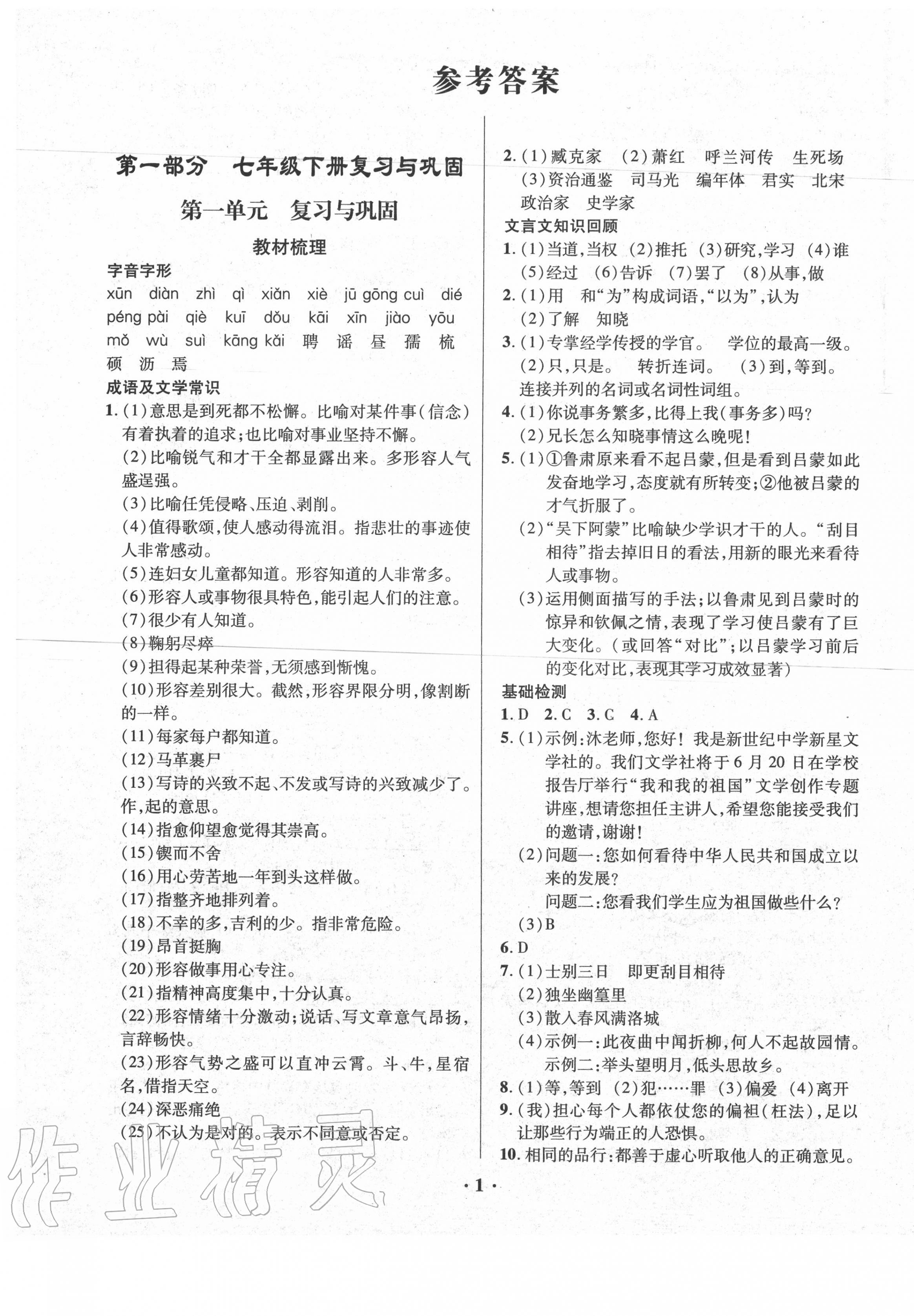 2020年鑫浪傳媒給力100暑假作業(yè)七年級語文人教版 第1頁