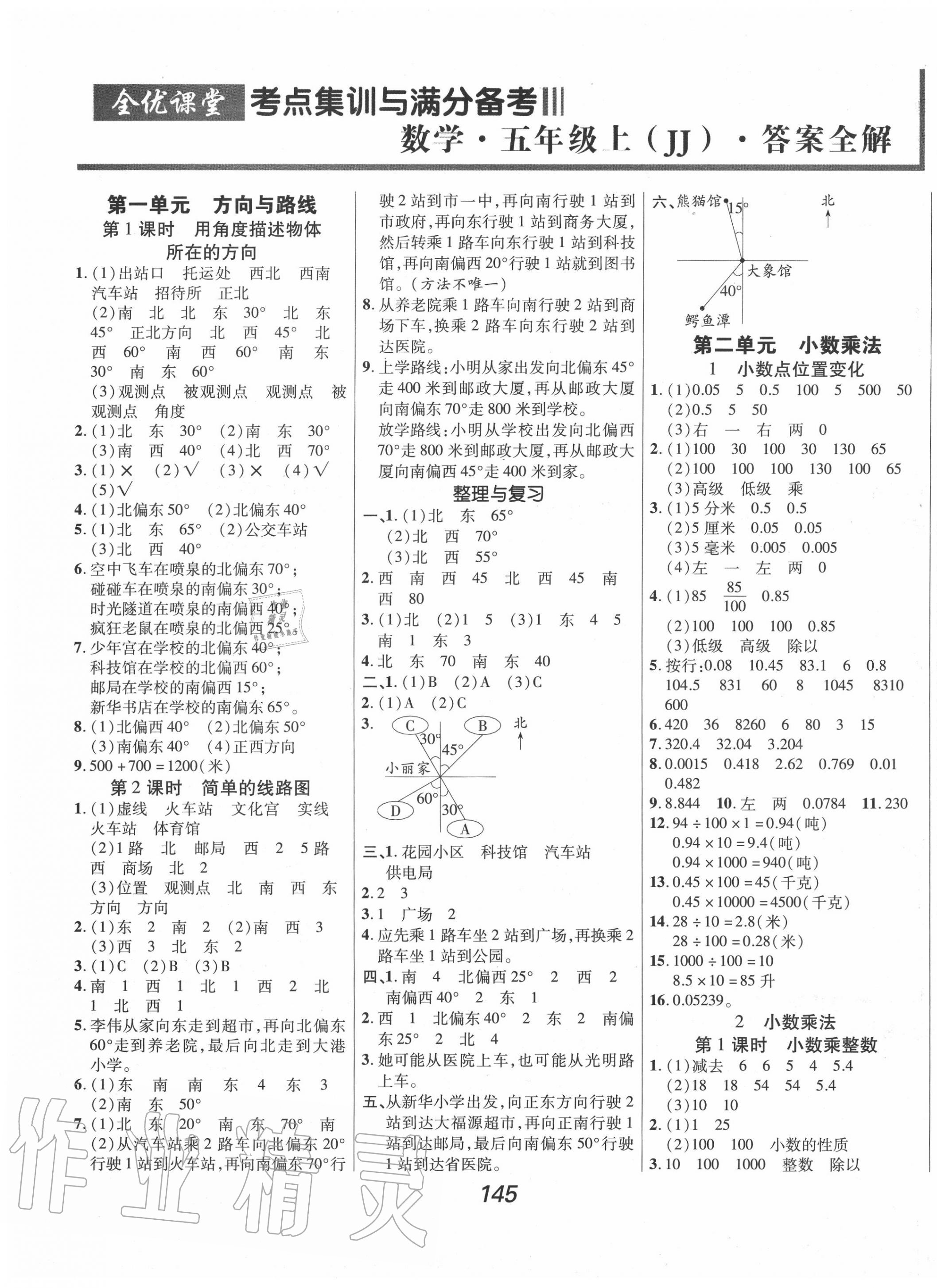 2020年全優(yōu)課堂考點(diǎn)集訓(xùn)與滿分備考五年級數(shù)學(xué)上冊冀教版 第1頁