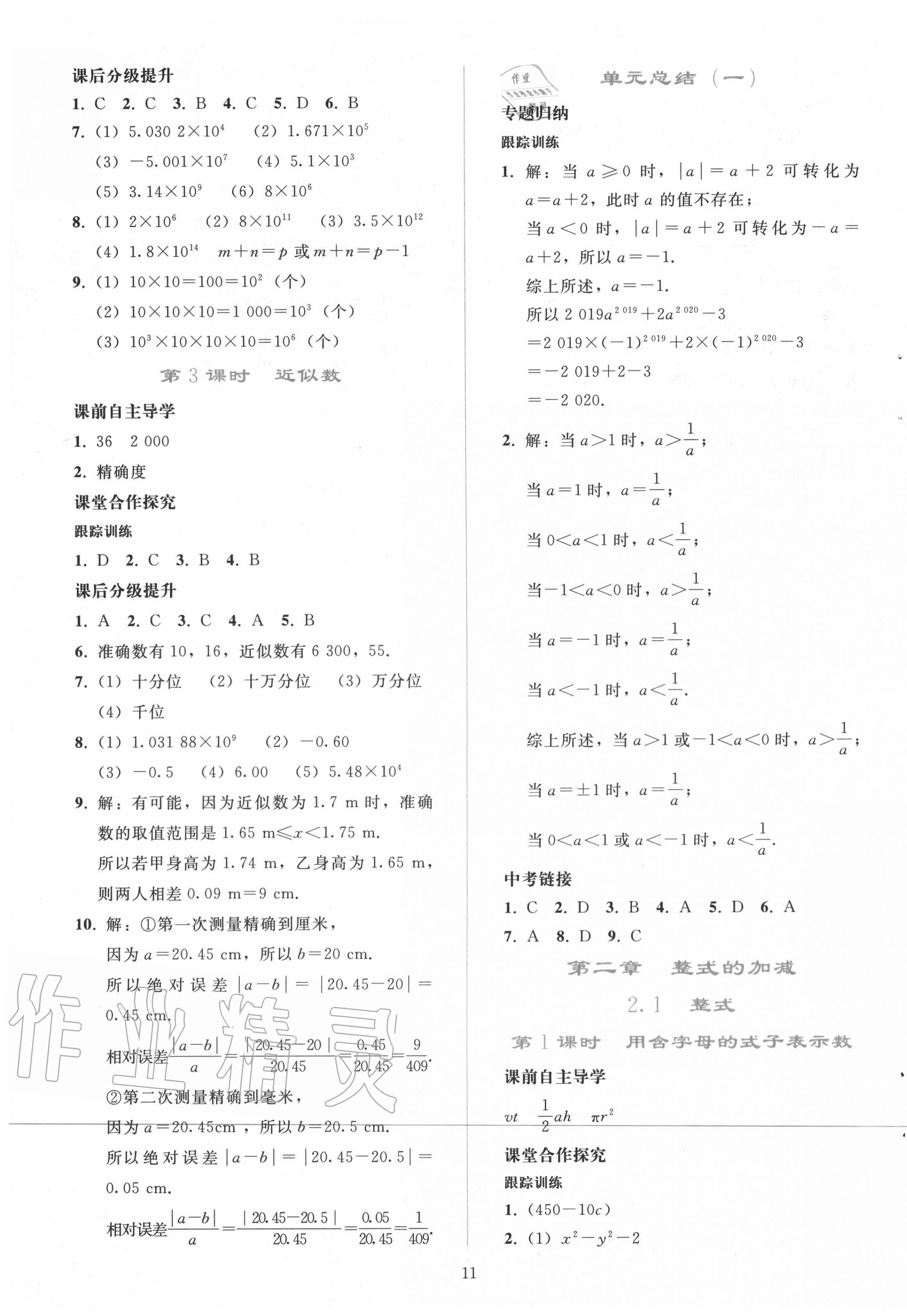 2020年同步轻松练习七年级数学上册人教版吉林专版 参考答案第10页