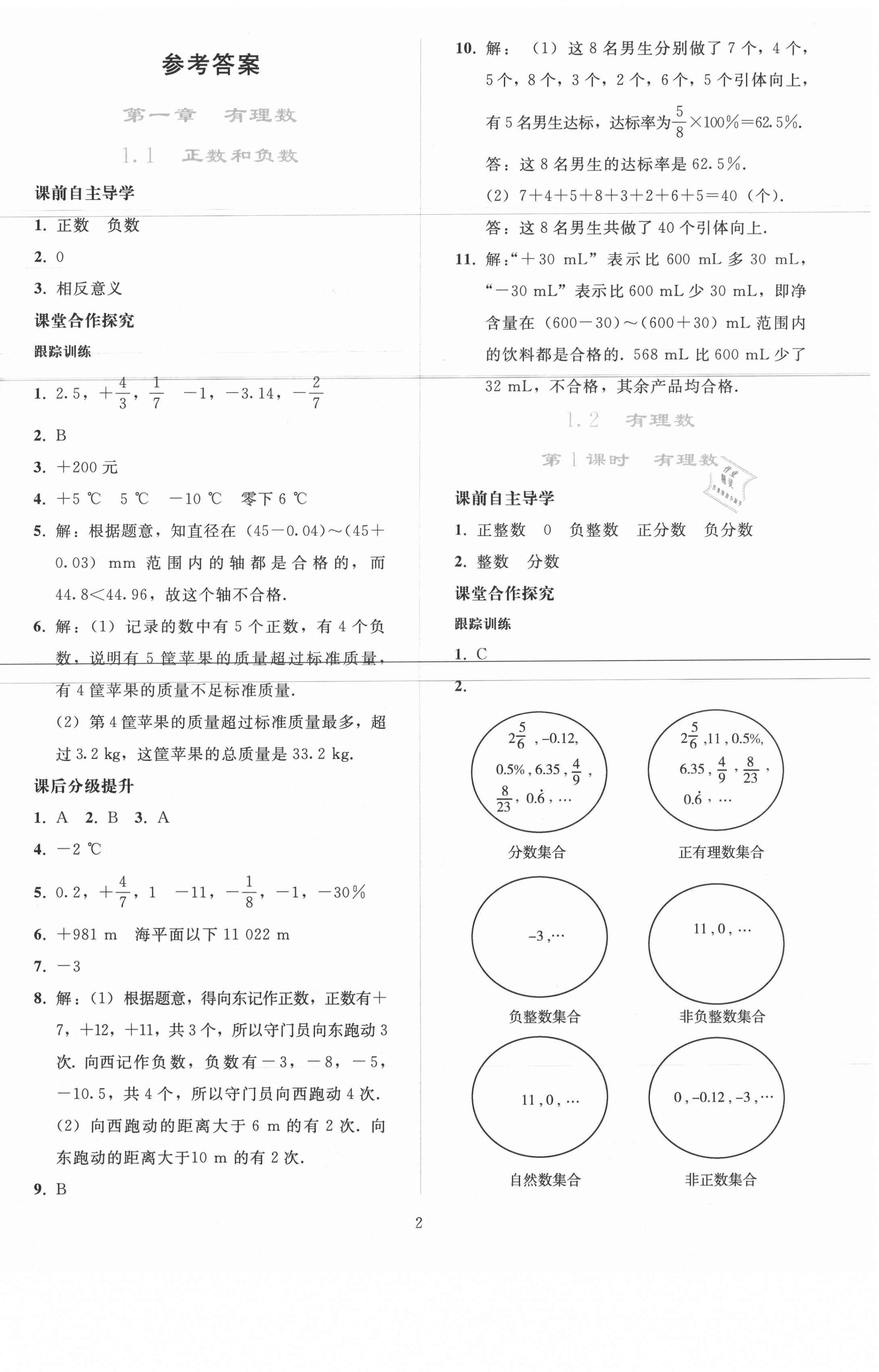 2020年同步轻松练习七年级数学上册人教版吉林专版 参考答案第1页