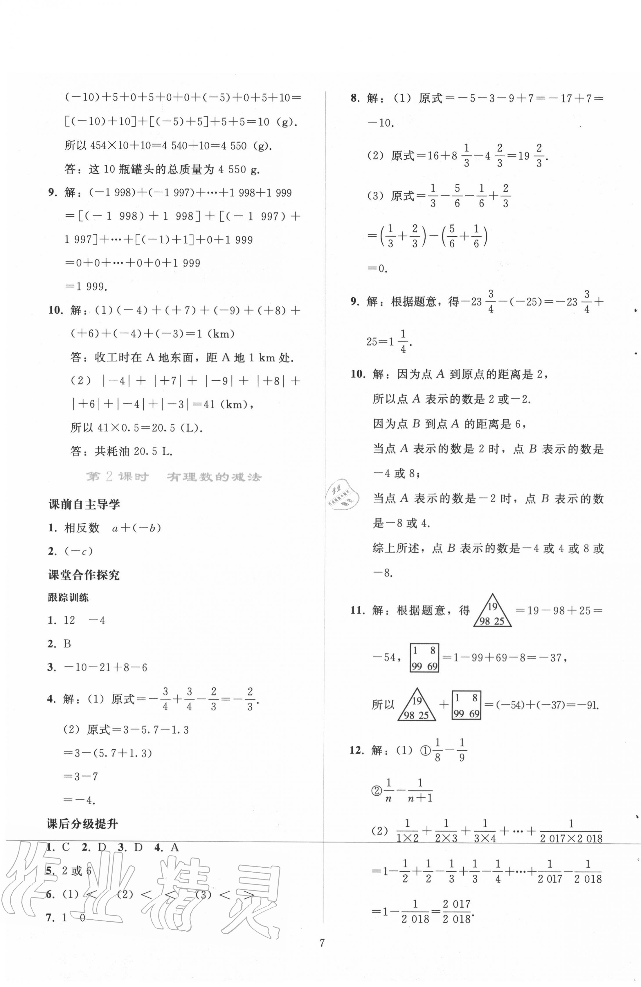 2020年同步輕松練習七年級數(shù)學上冊人教版吉林專版 參考答案第6頁