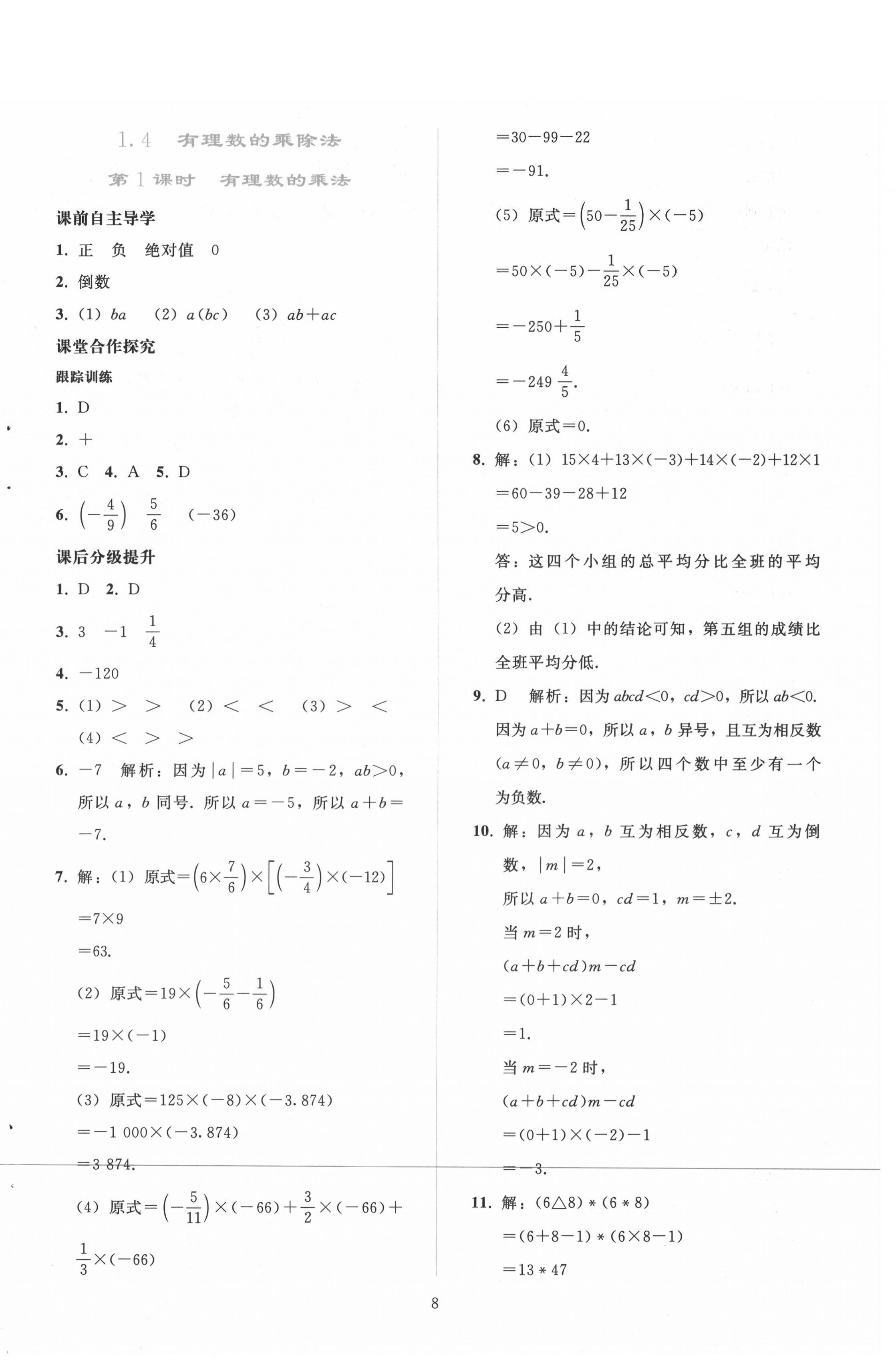 2020年同步轻松练习七年级数学上册人教版吉林专版 参考答案第7页