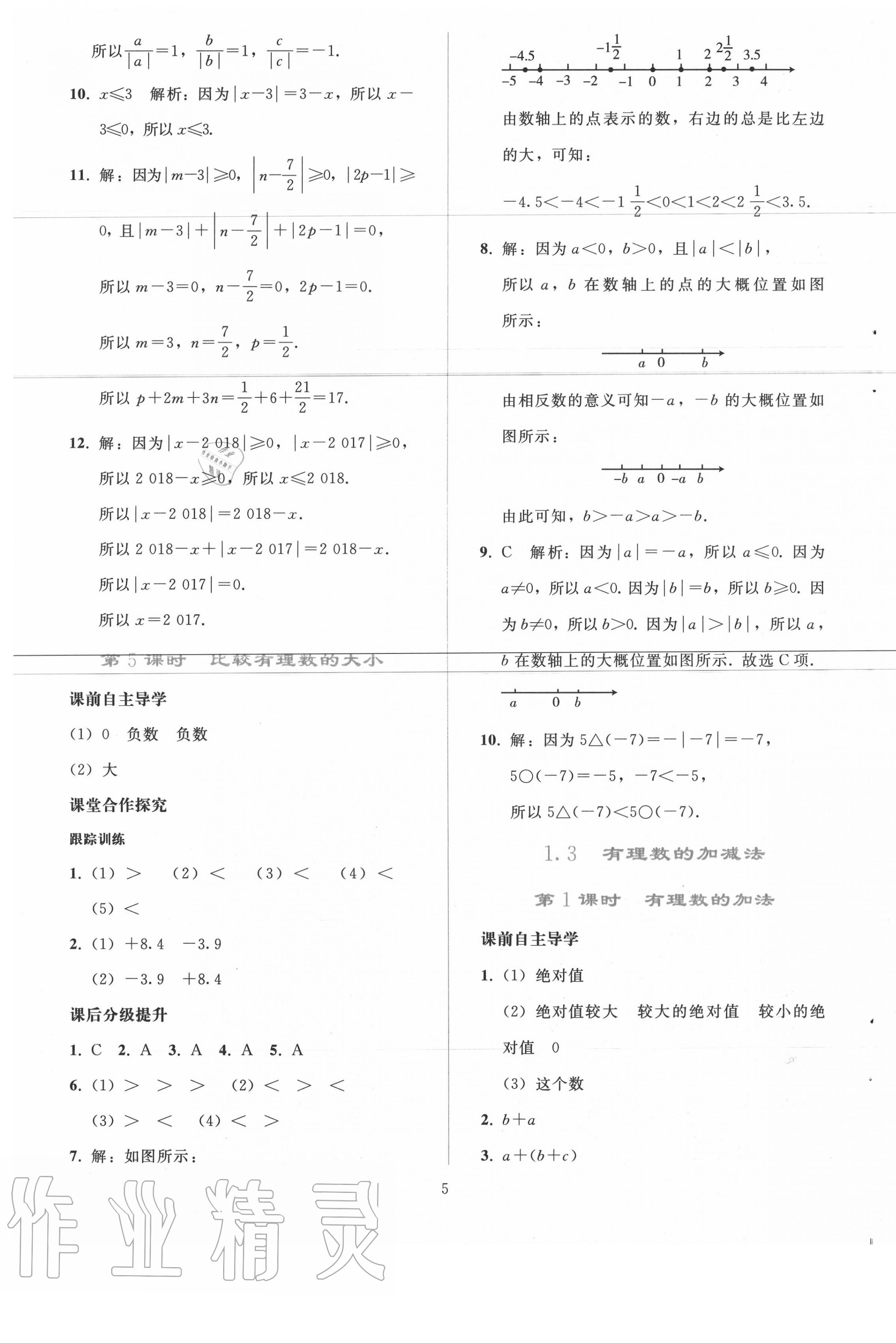 2020年同步轻松练习七年级数学上册人教版吉林专版 参考答案第4页