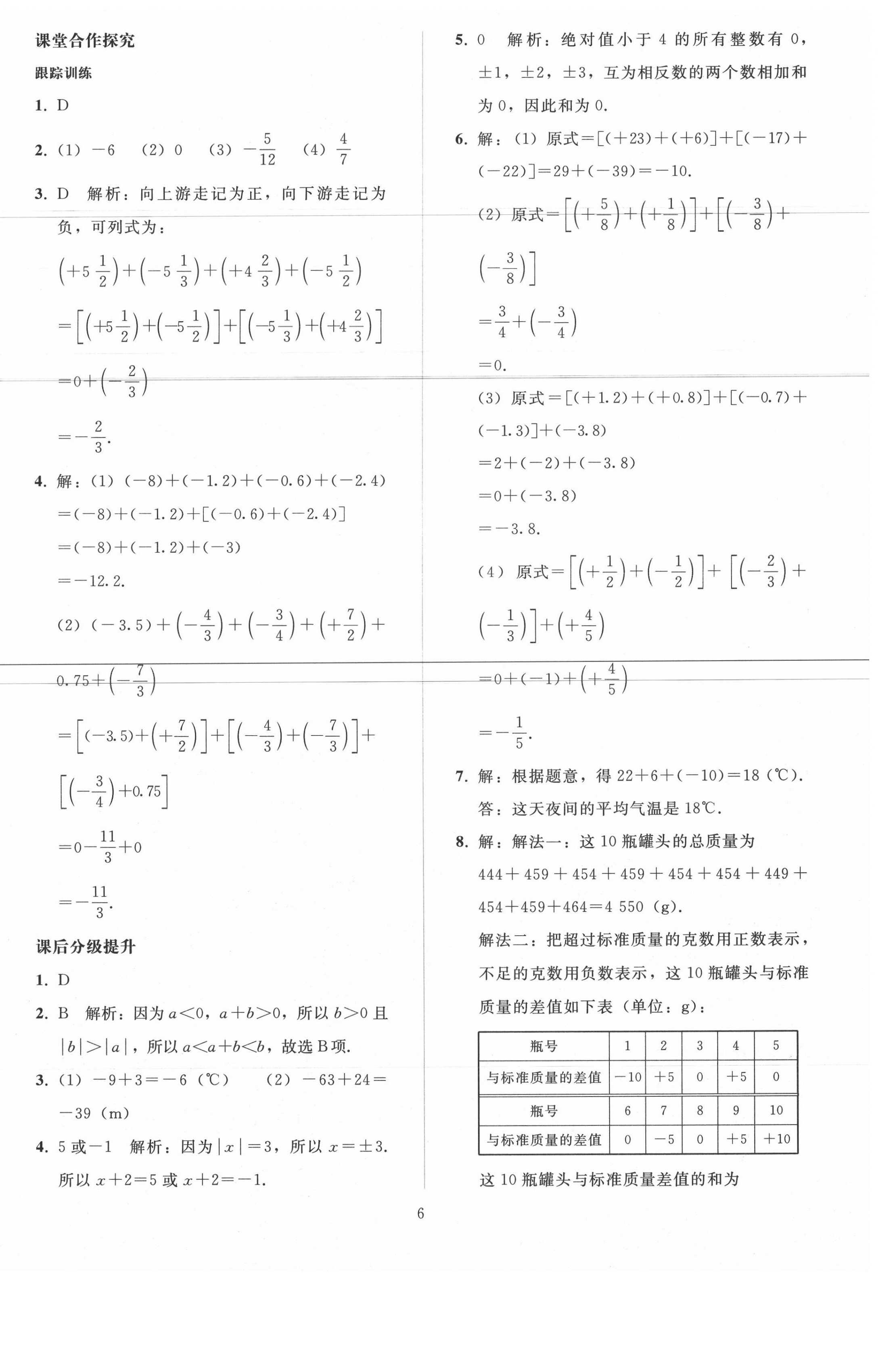 2020年同步轻松练习七年级数学上册人教版吉林专版 参考答案第5页