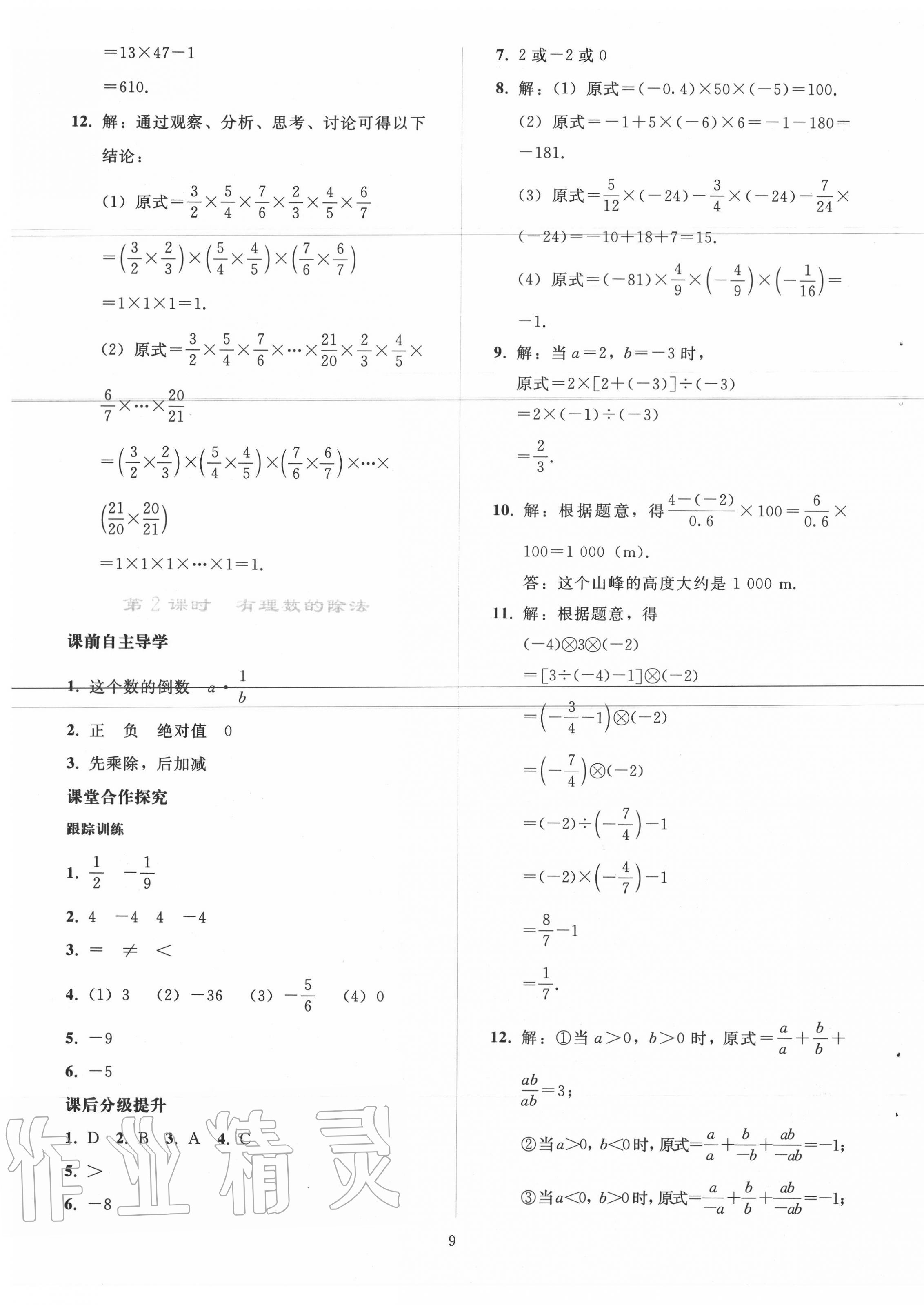 2020年同步轻松练习七年级数学上册人教版吉林专版 参考答案第8页