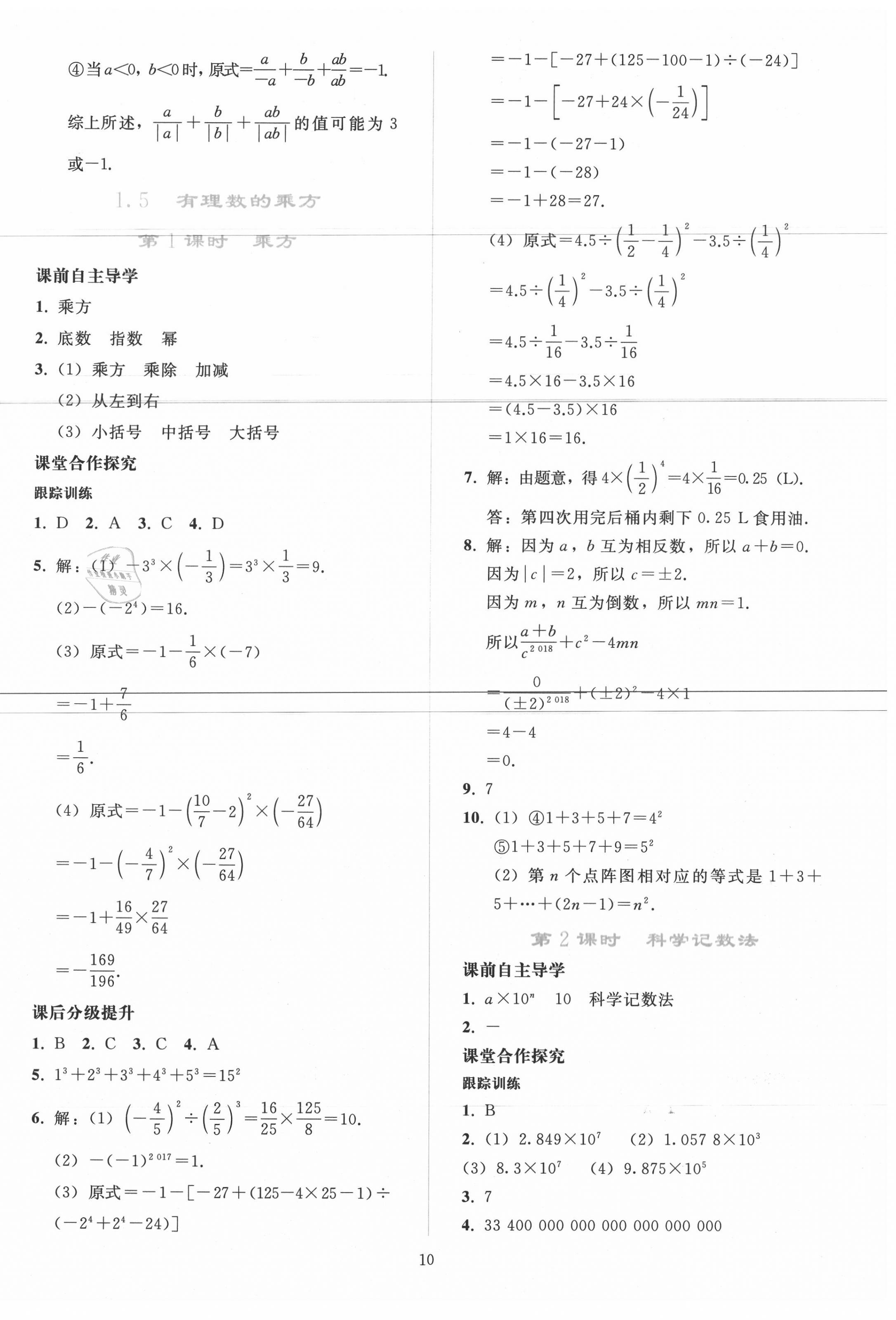 2020年同步轻松练习七年级数学上册人教版吉林专版 参考答案第9页