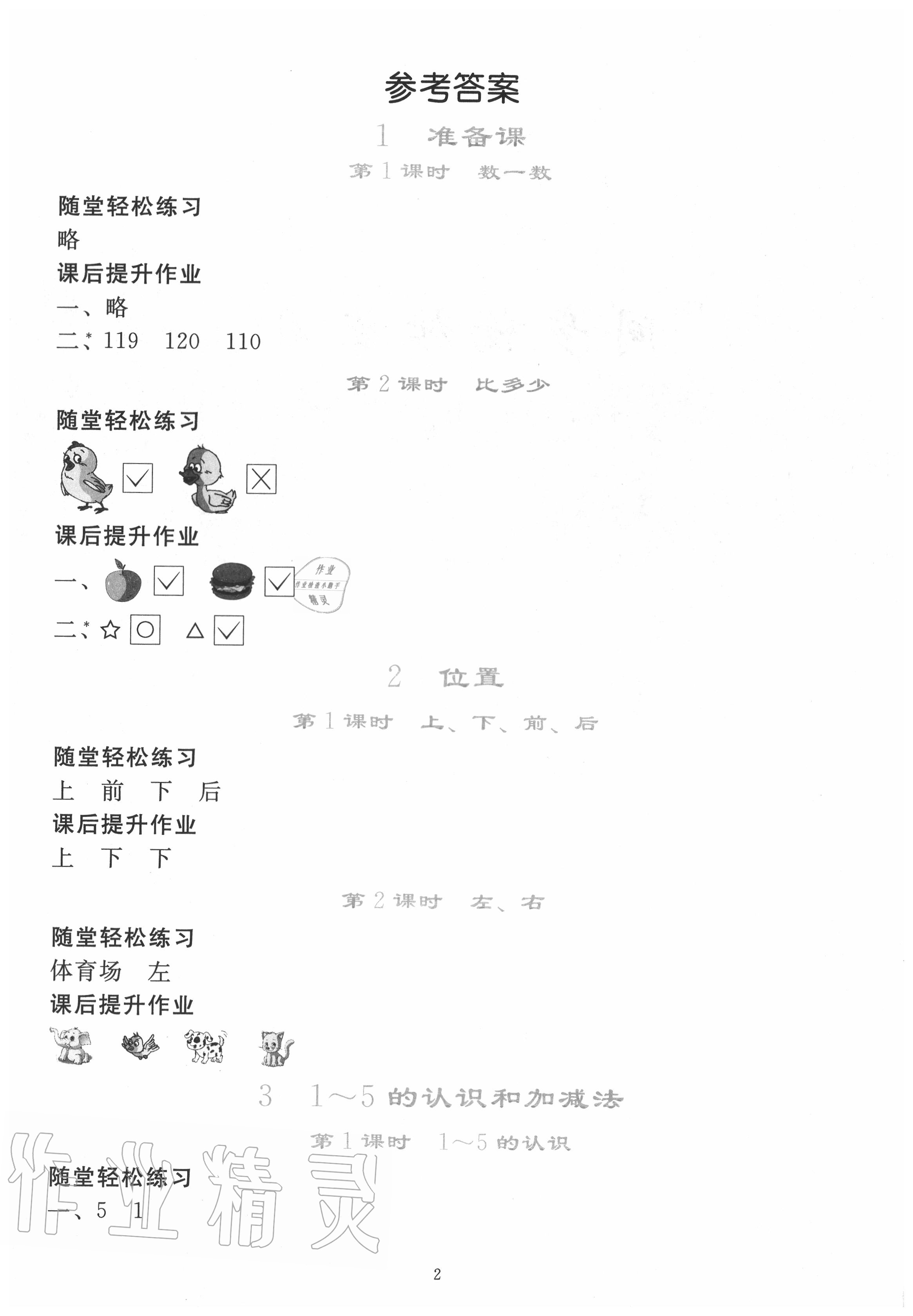 2020年同步轻松练习一年级数学上册人教版吉林专版 参考答案第1页