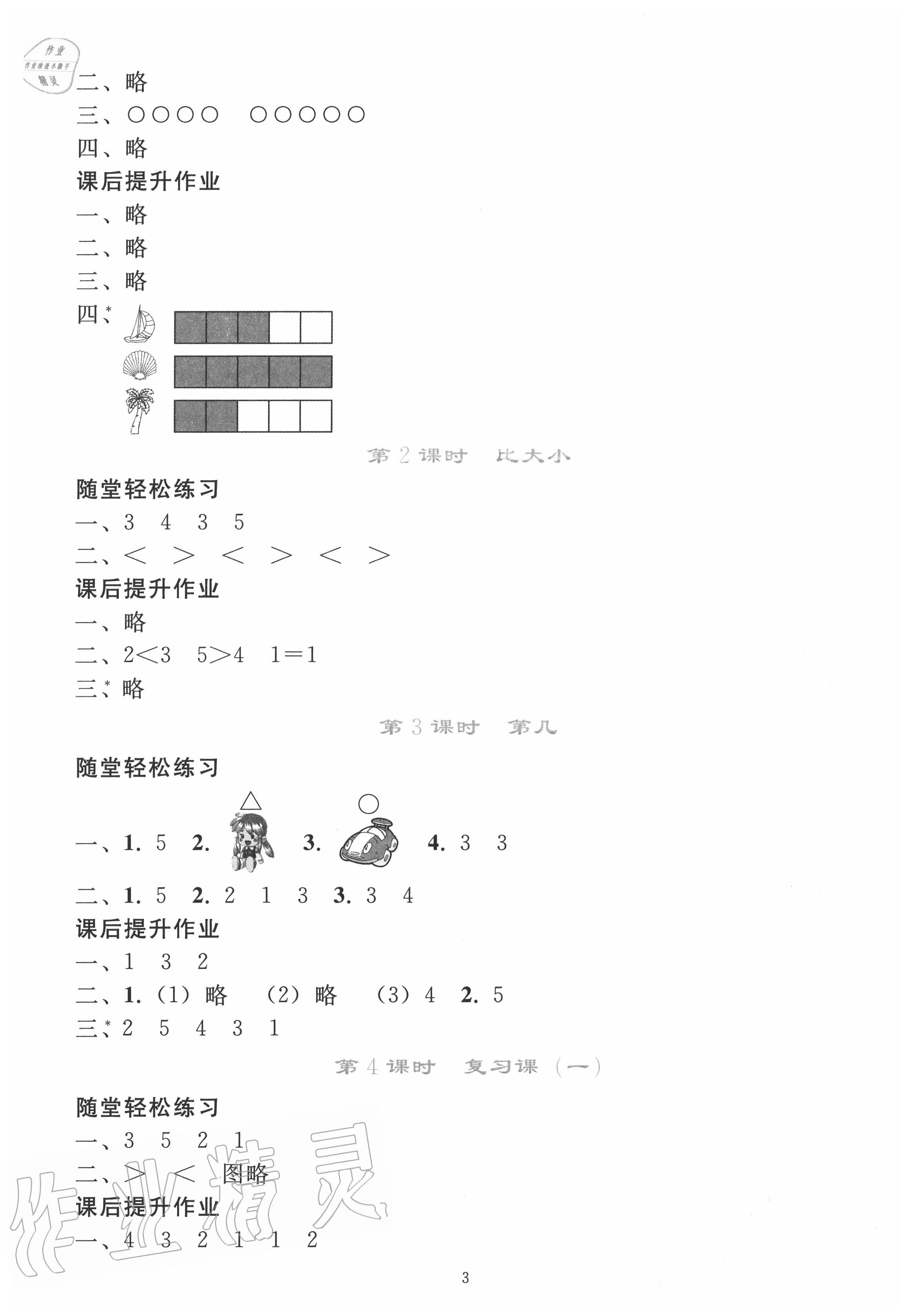 2020年同步轻松练习一年级数学上册人教版吉林专版 参考答案第2页