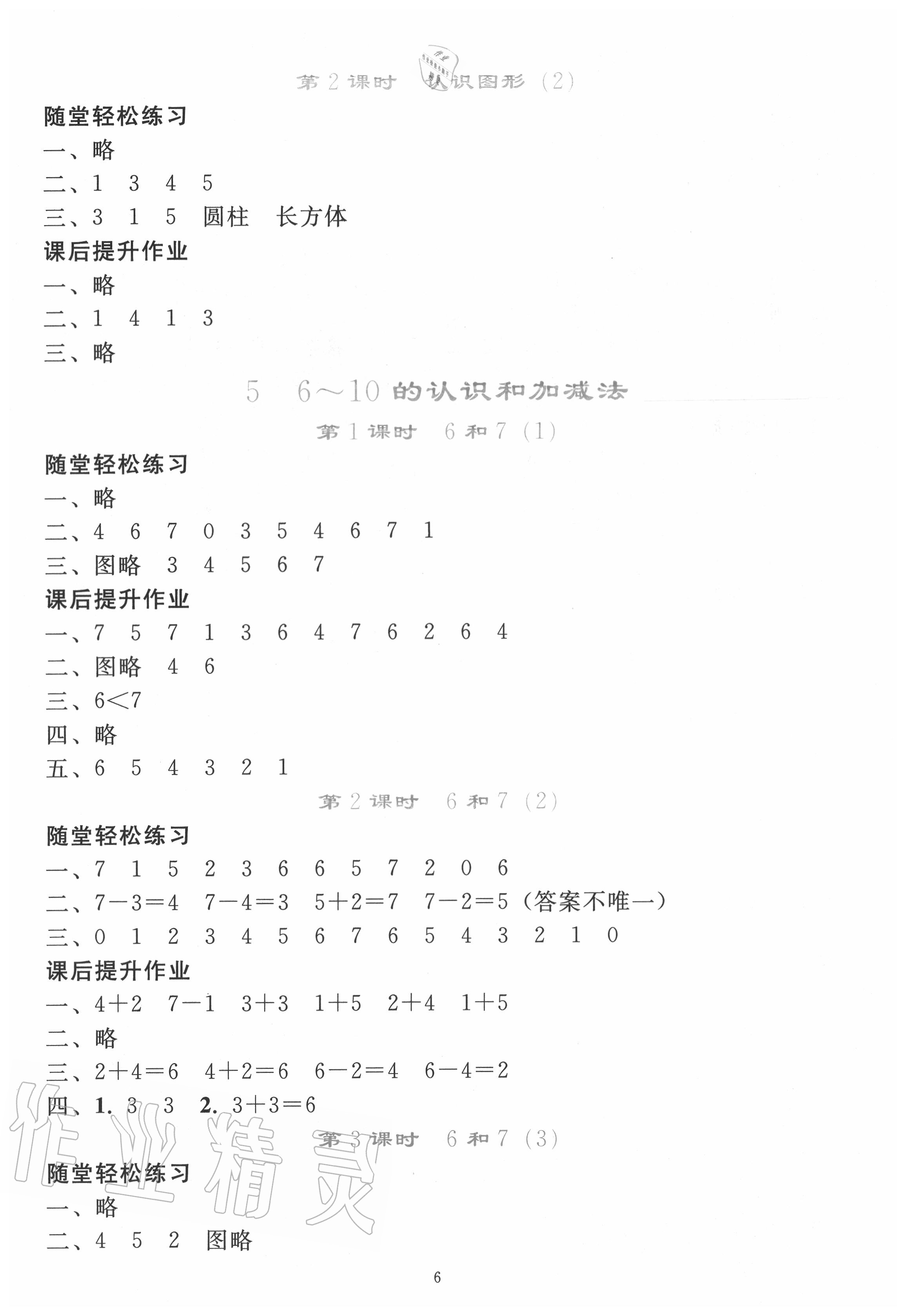 2020年同步轻松练习一年级数学上册人教版吉林专版 参考答案第5页