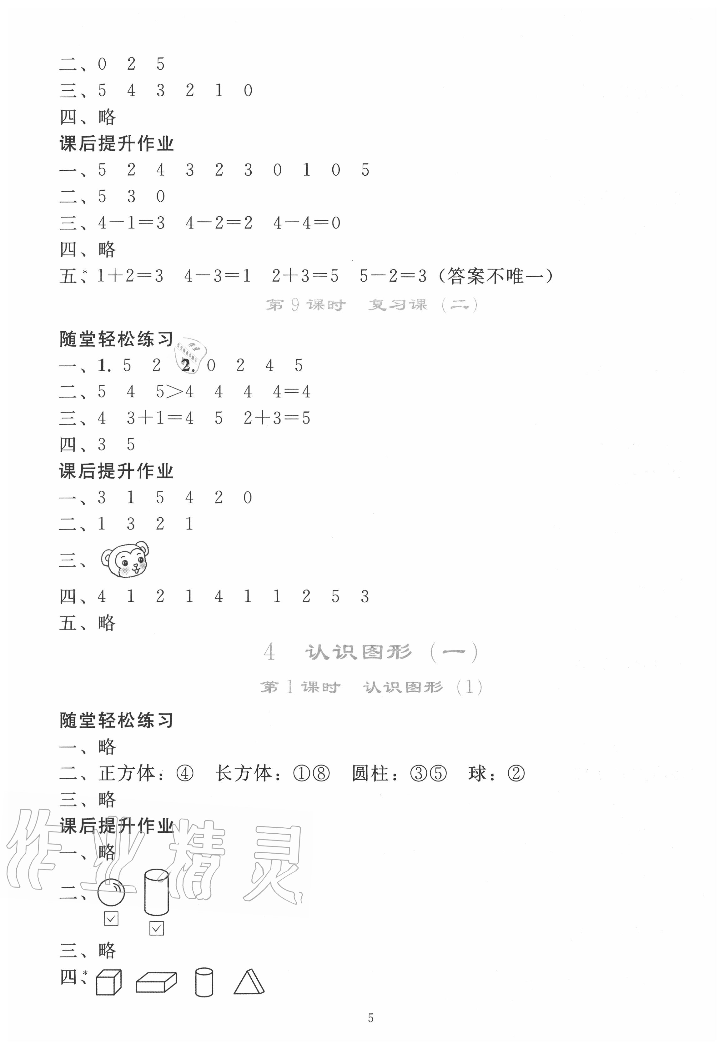 2020年同步轻松练习一年级数学上册人教版吉林专版 参考答案第4页