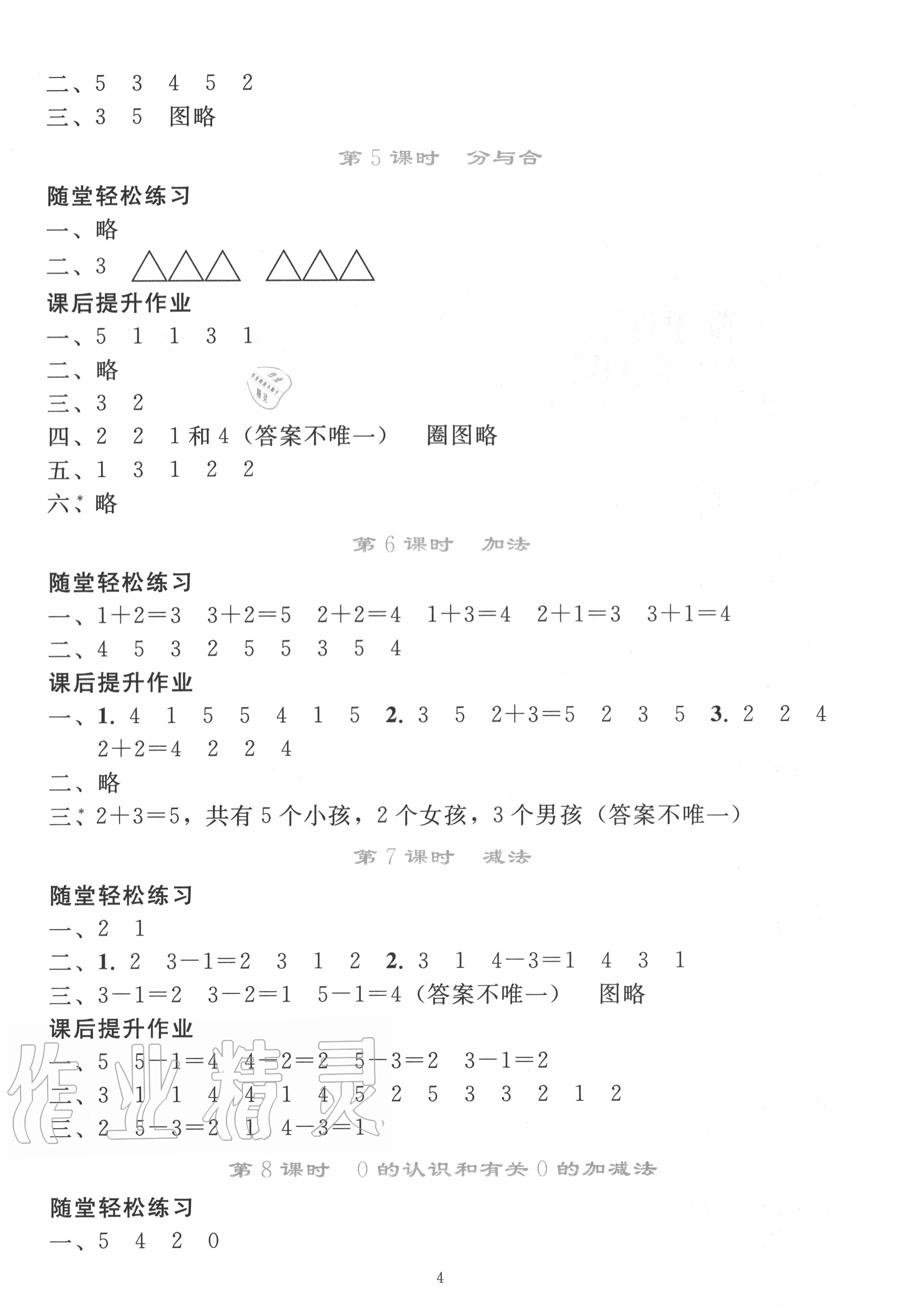 2020年同步轻松练习一年级数学上册人教版吉林专版 参考答案第3页