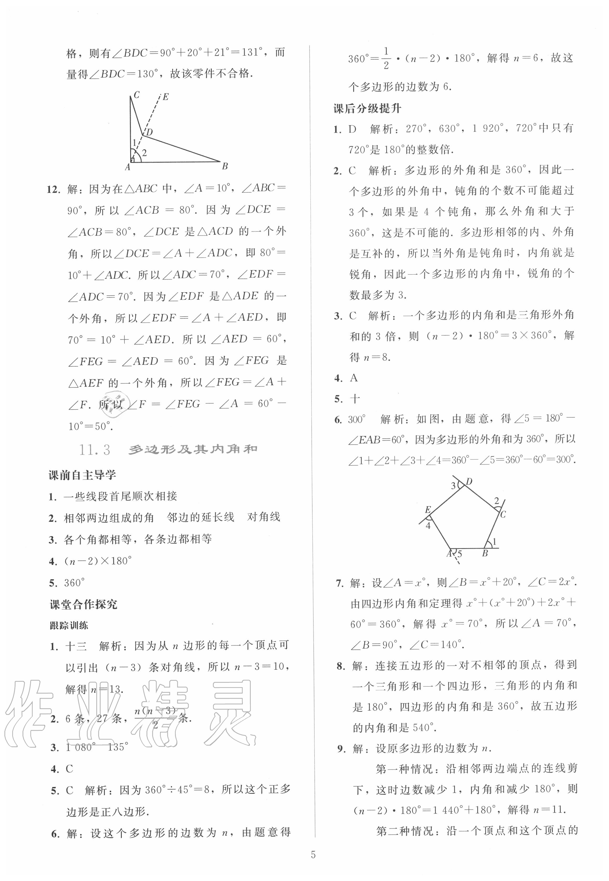 2020年同步轻松练习八年级数学上册人教版 参考答案第4页