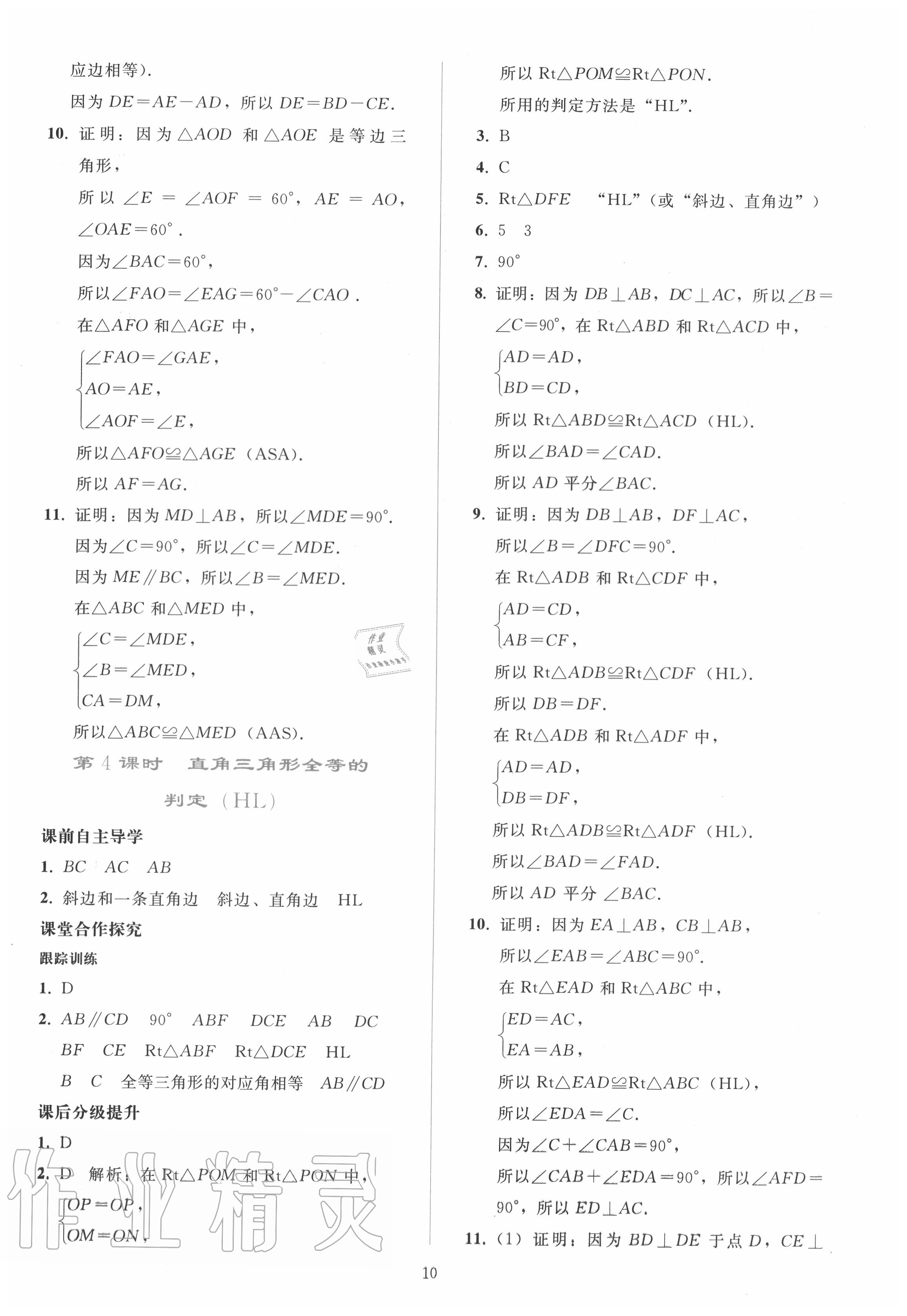 2020年同步轻松练习八年级数学上册人教版 参考答案第9页