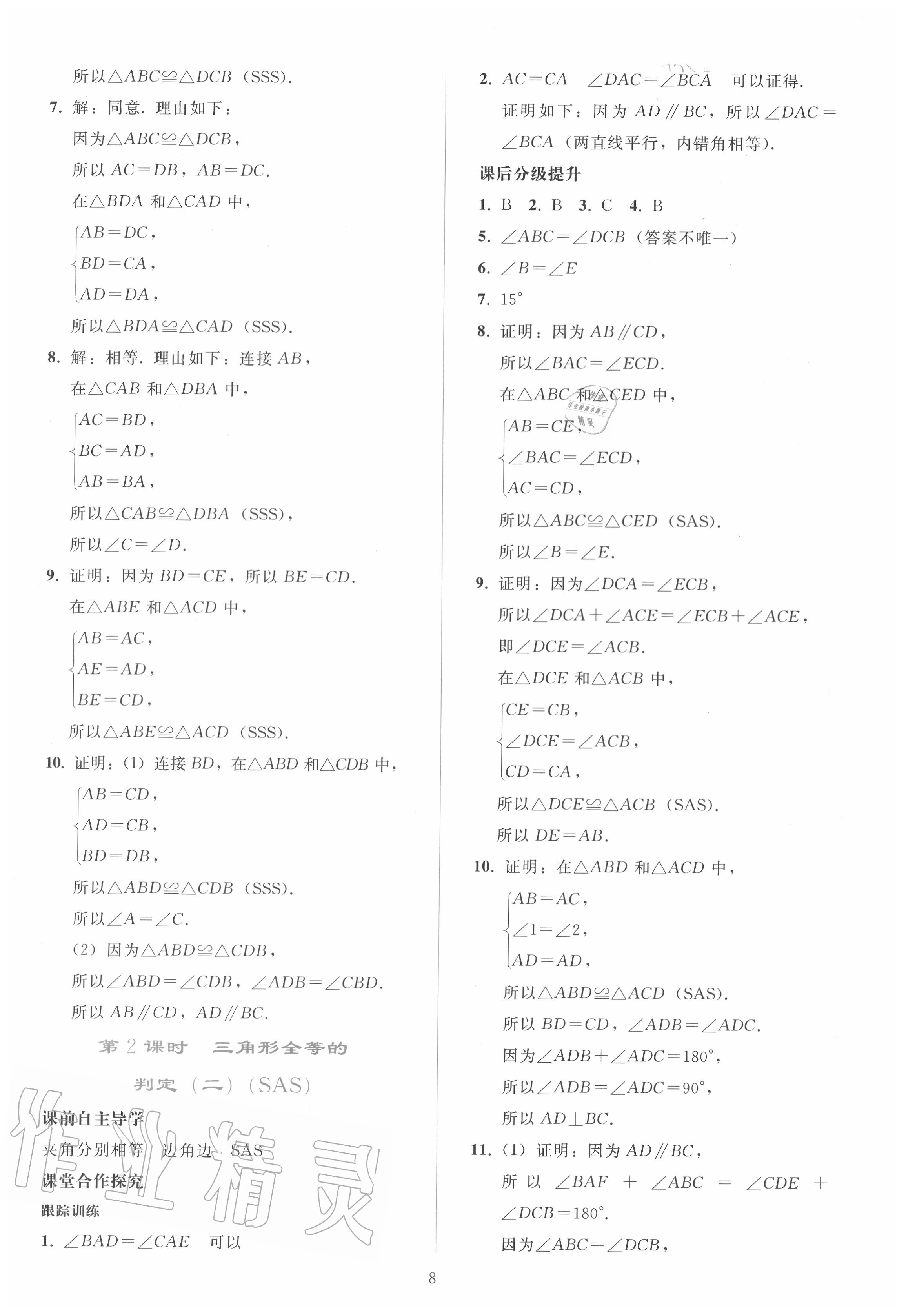 2020年同步轻松练习八年级数学上册人教版 参考答案第7页