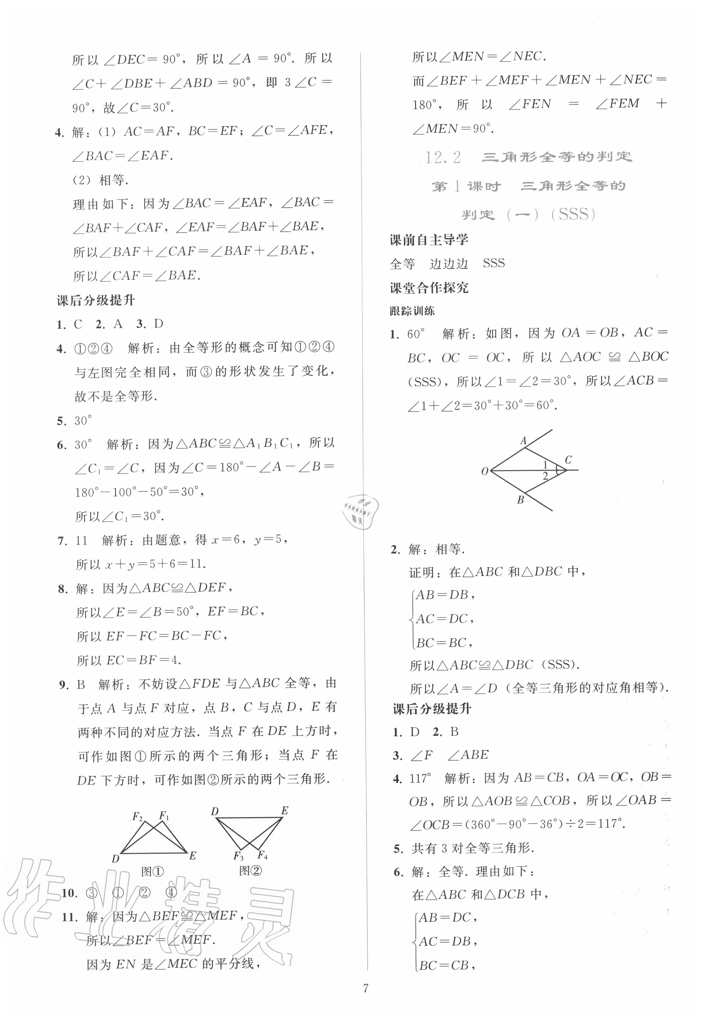 2020年同步轻松练习八年级数学上册人教版 参考答案第6页