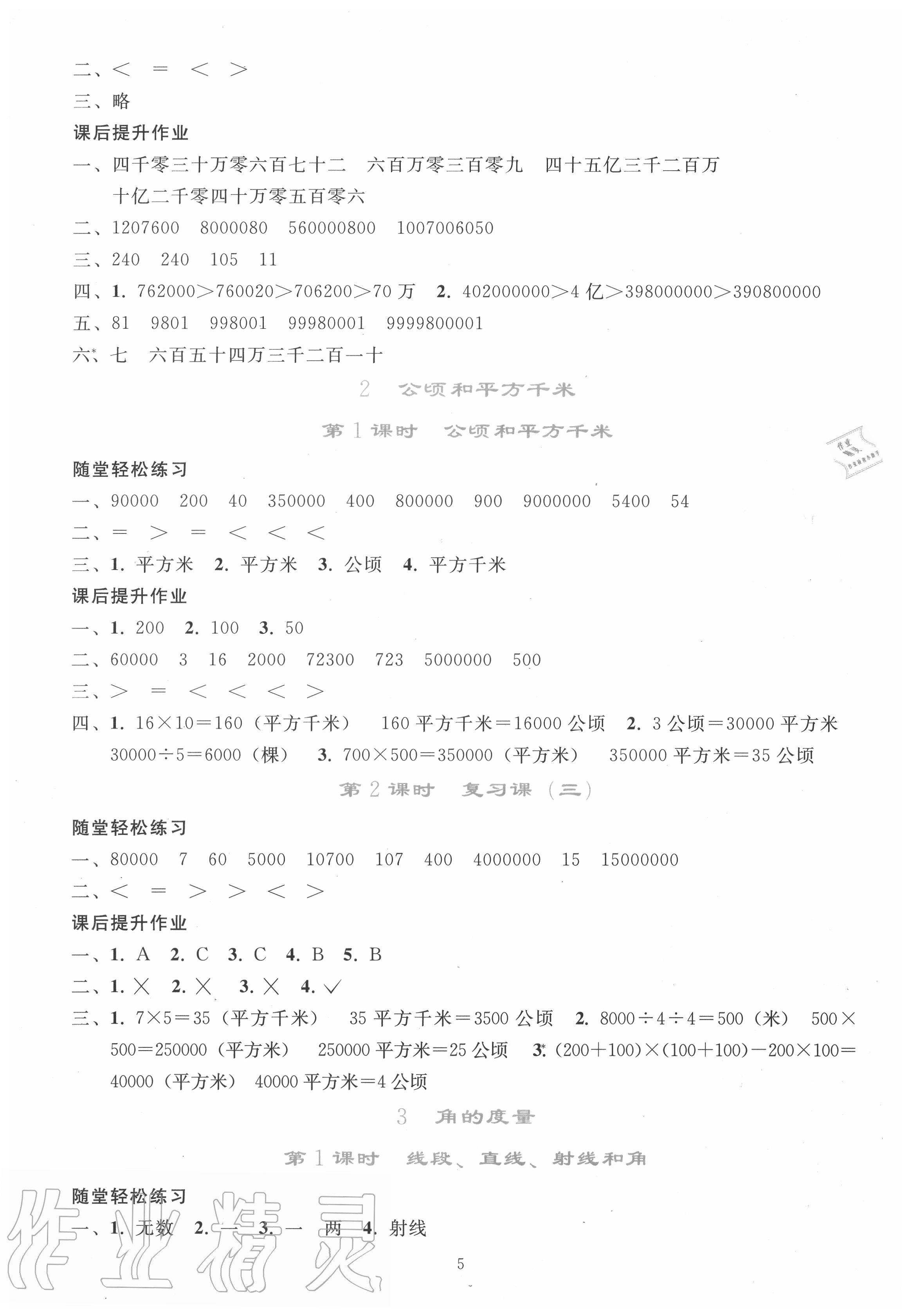 2020年同步轻松练习四年级数学上册人教版 参考答案第4页