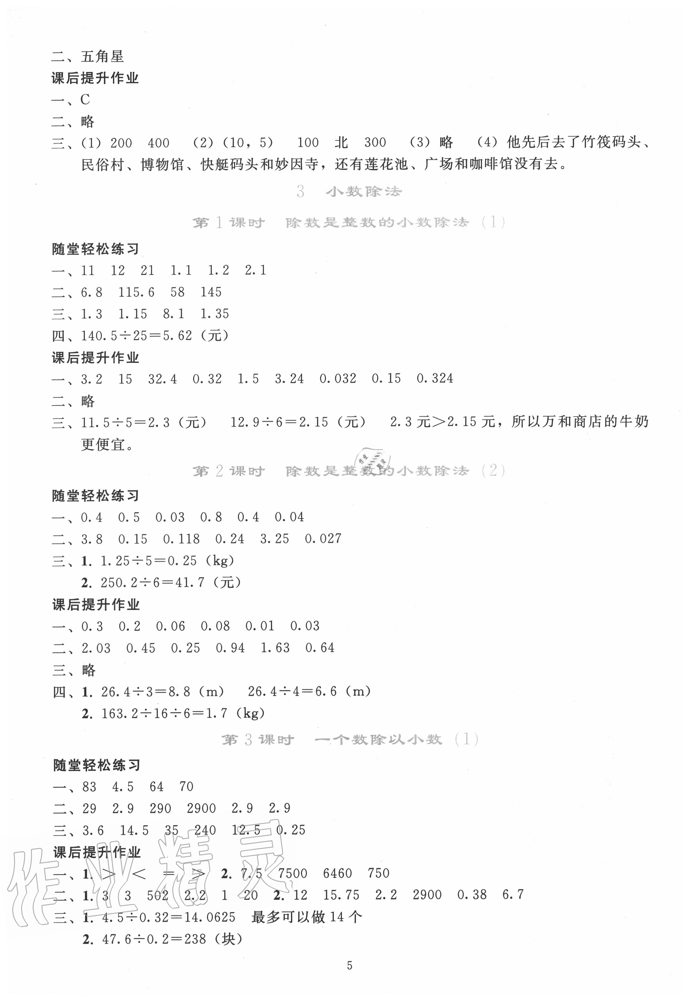 2020年同步轻松练习五年级数学上册人教版 参考答案第4页