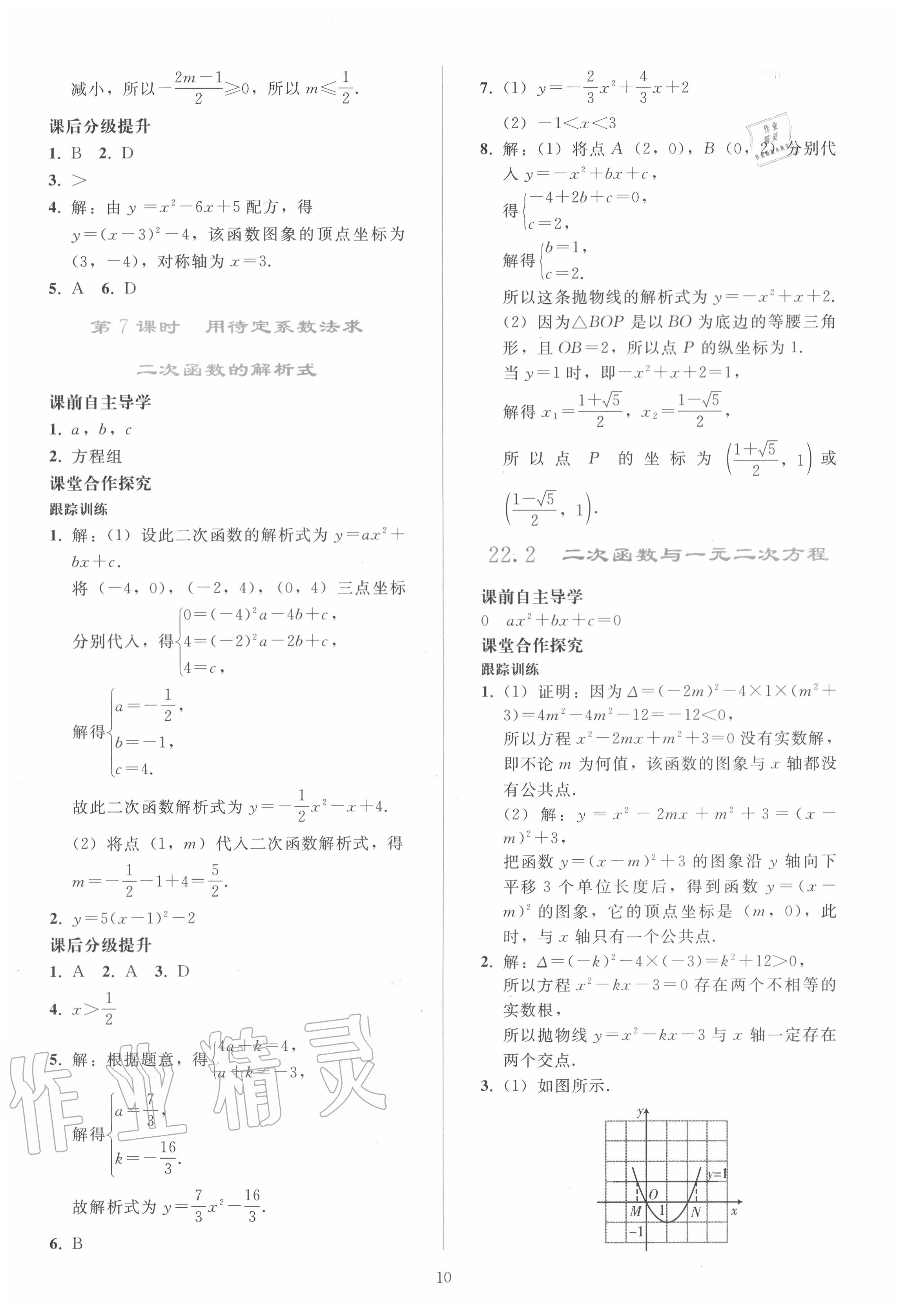 2020年同步輕松練習九年級數(shù)學上冊人教版 參考答案第9頁