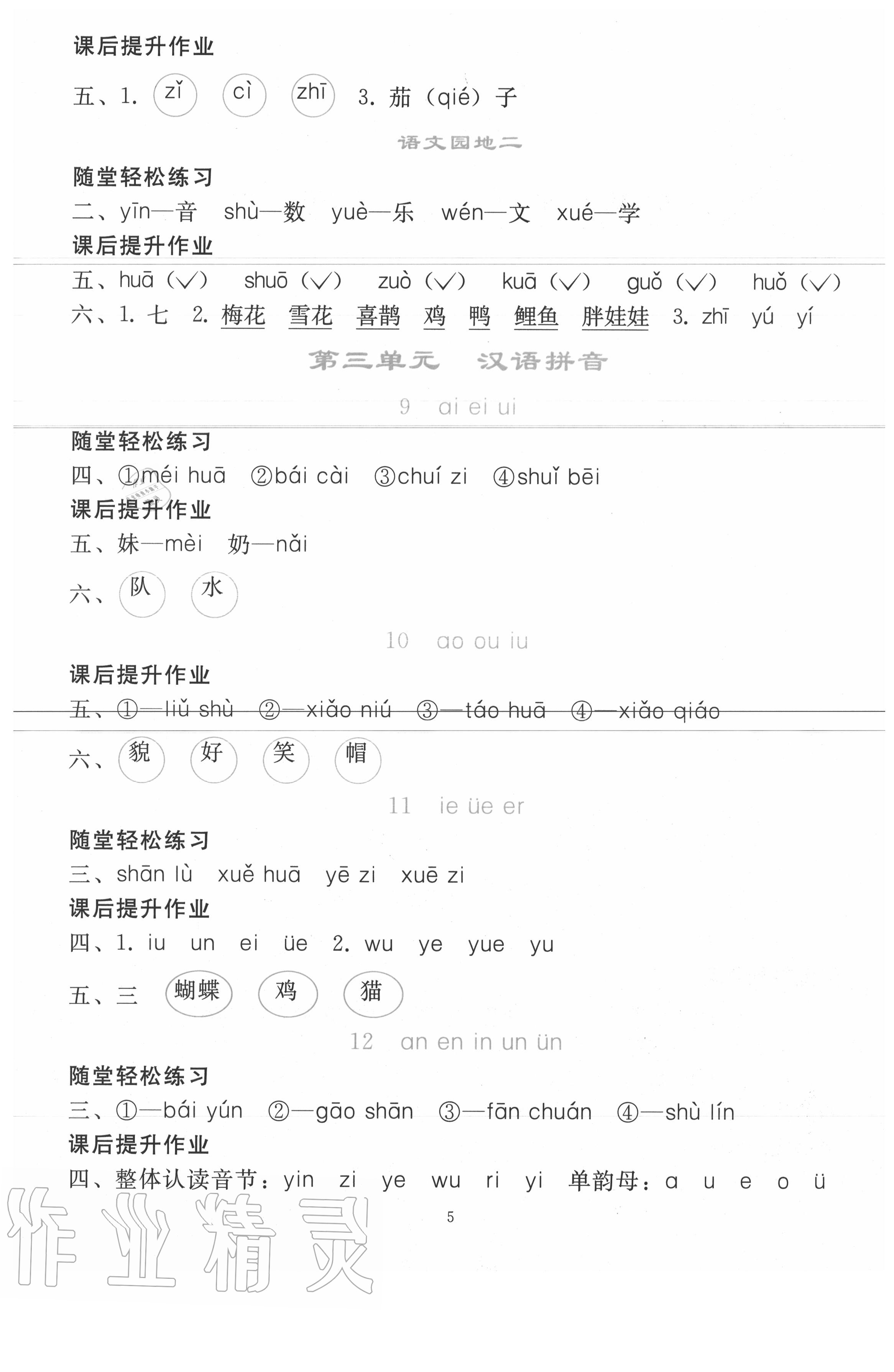 2020年同步轻松练习一年级语文上册人教版 参考答案第4页