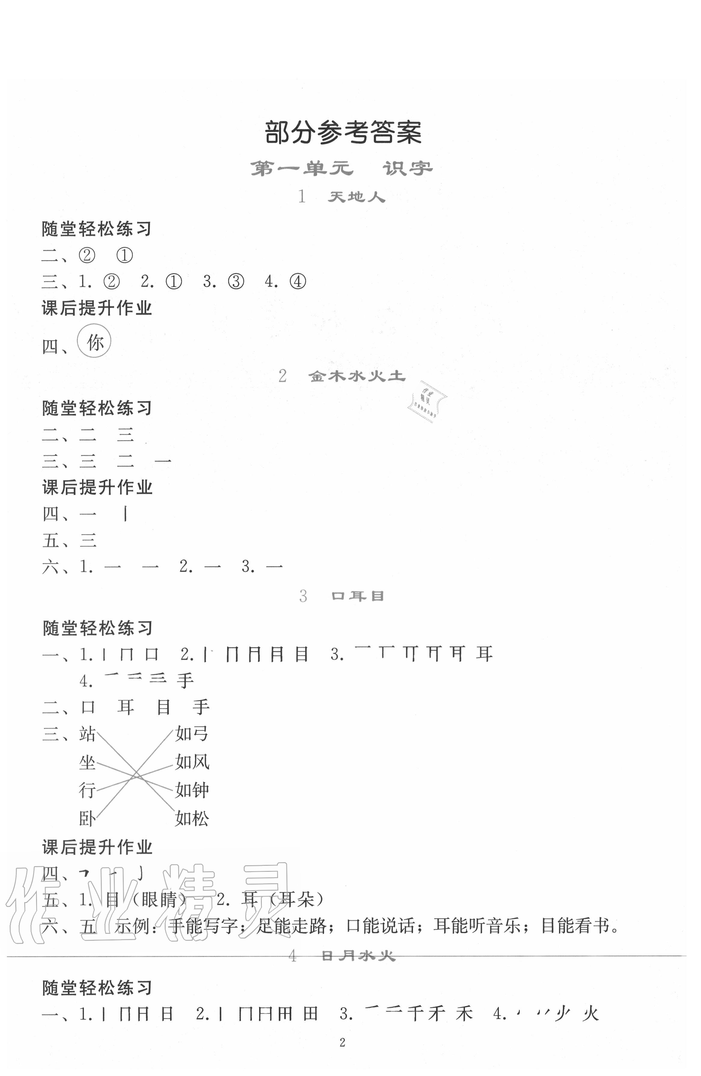 2020年同步轻松练习一年级语文上册人教版 参考答案第1页